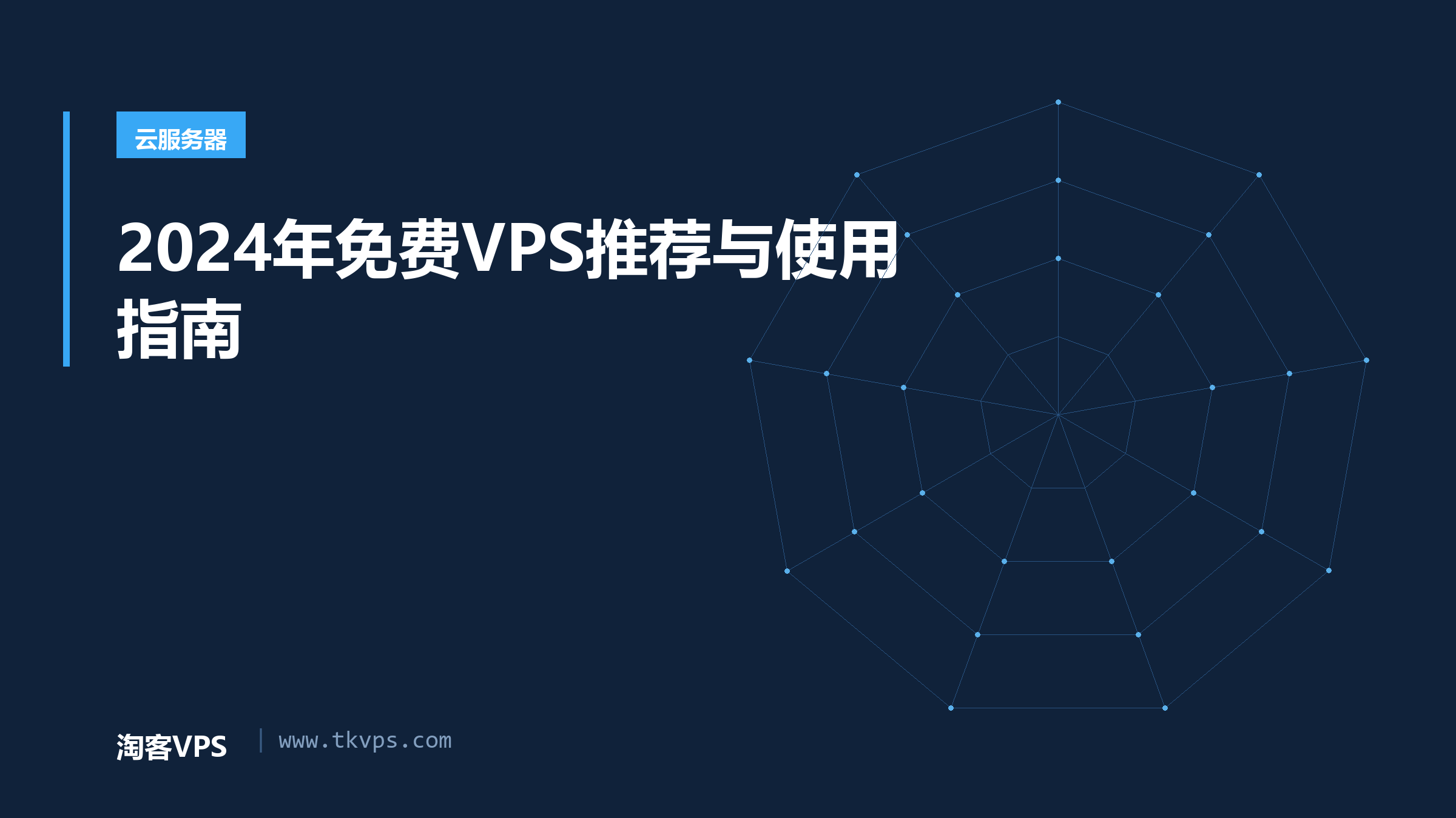 2024年免费VPS推荐与使用指南