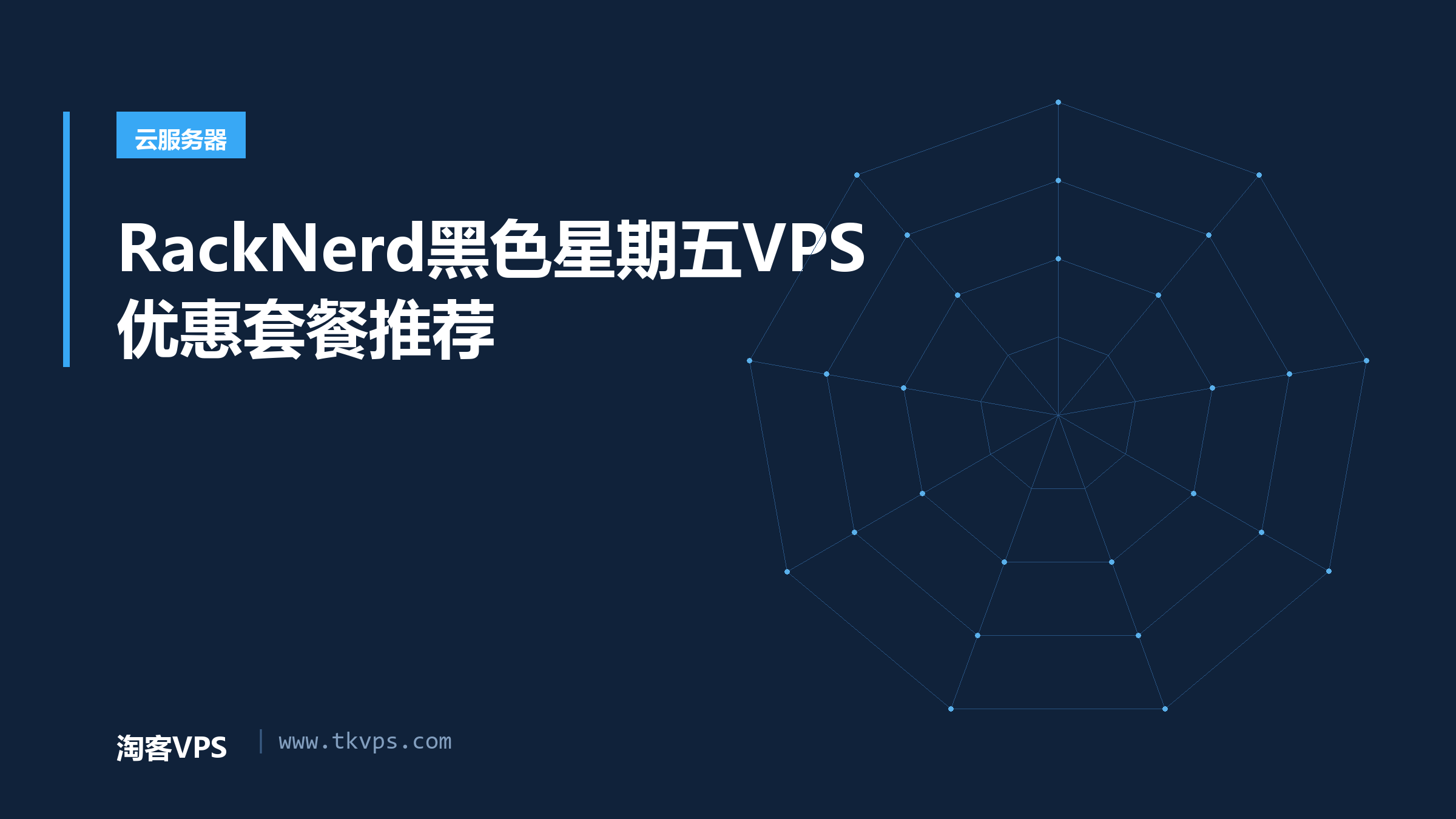 RackNerd黑色星期五VPS优惠套餐推荐
