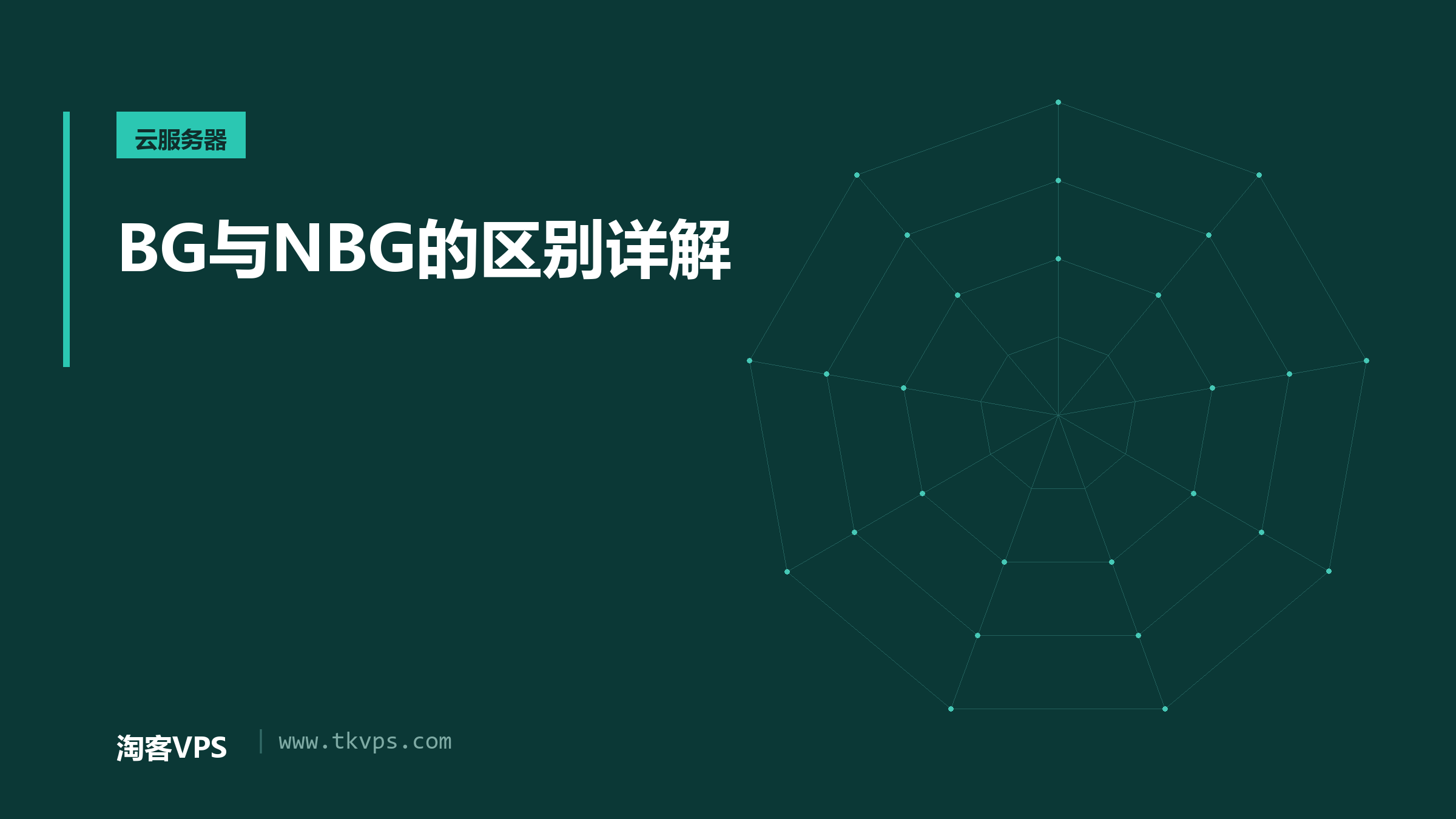 BG与NBG的区别详解