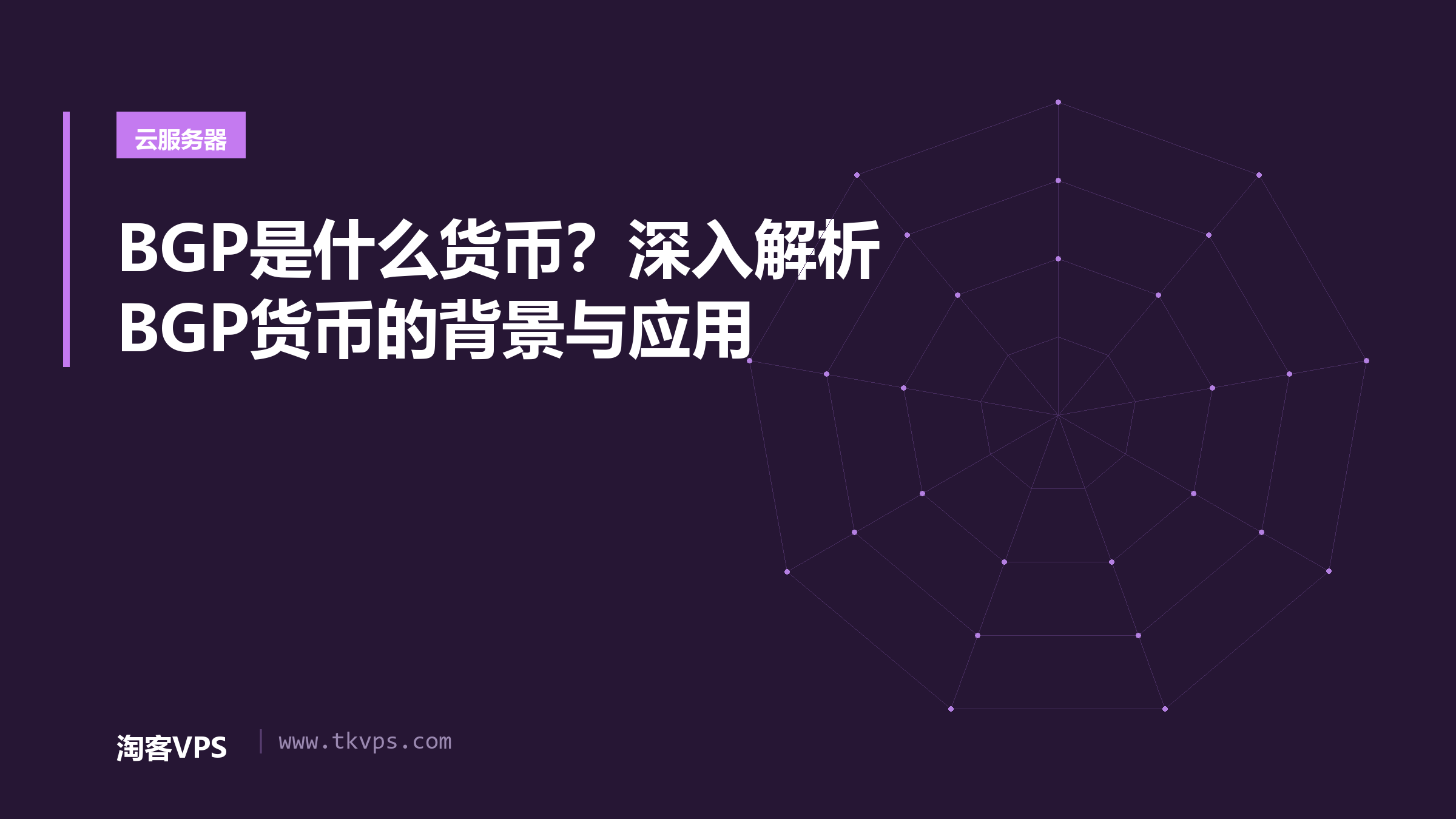 BGP是什么货币？深入解析BGP货币的背景与应用