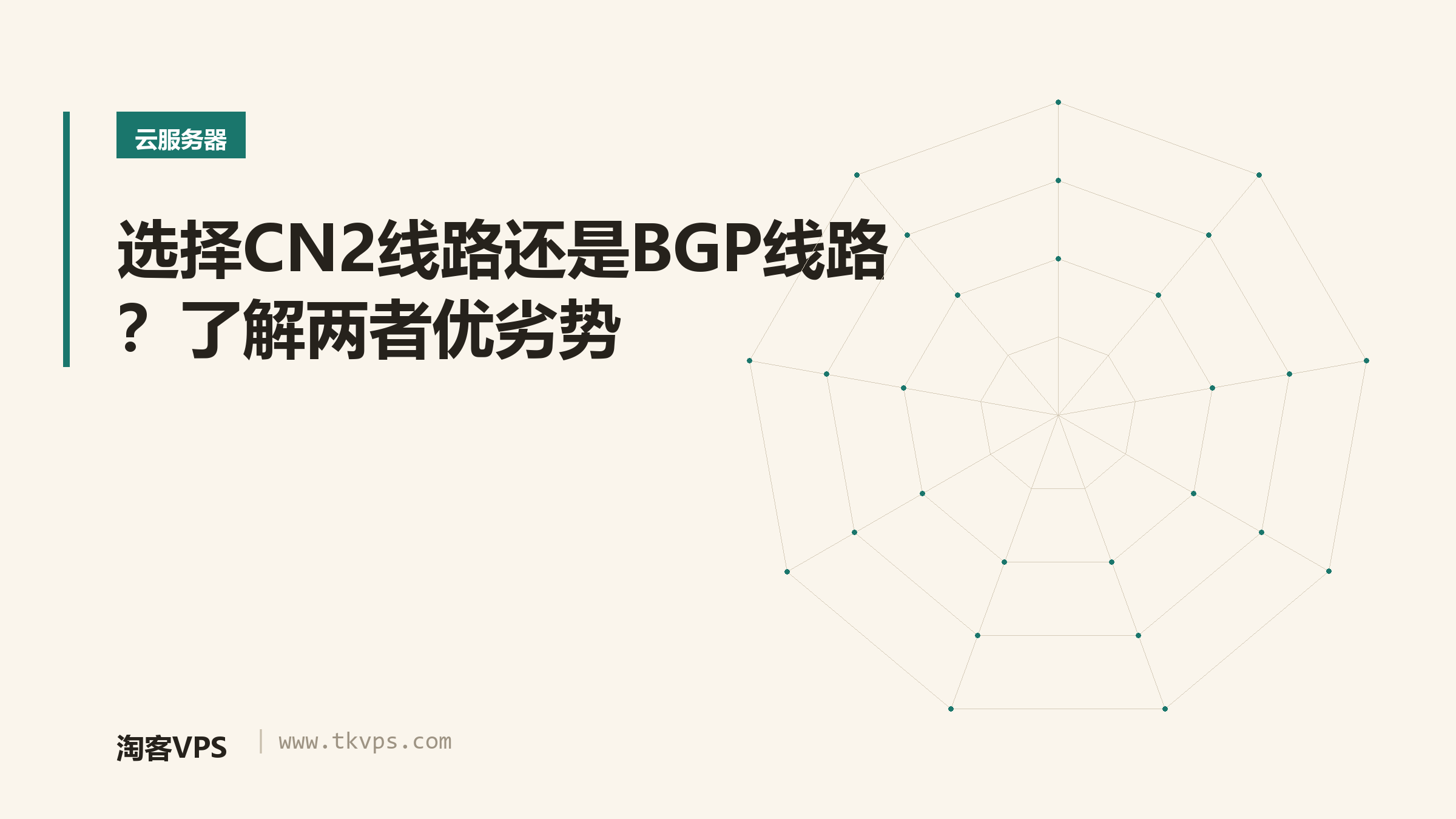 选择CN2线路还是BGP线路？了解两者优劣势