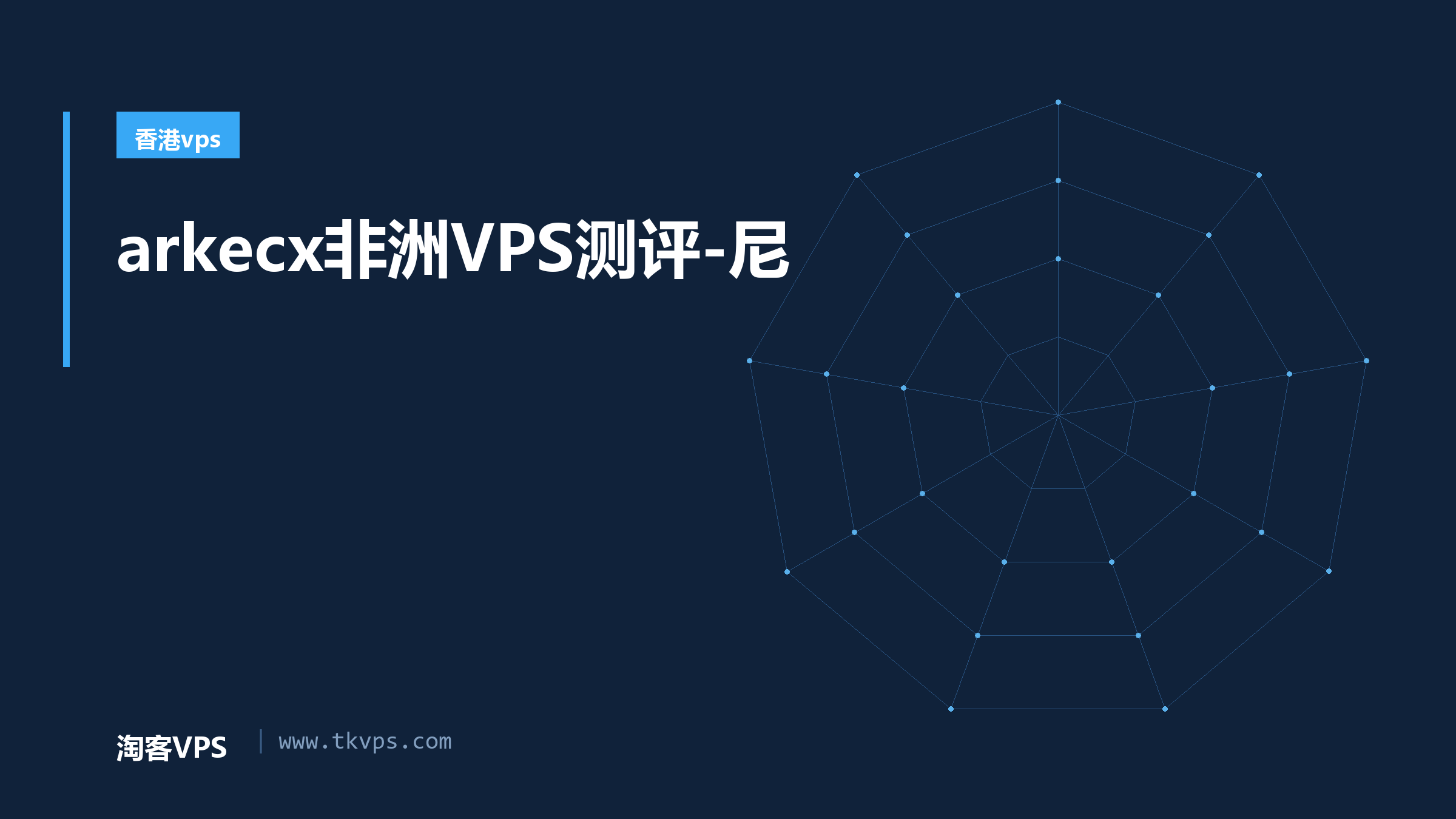 arkecx非洲VPS测评-尼