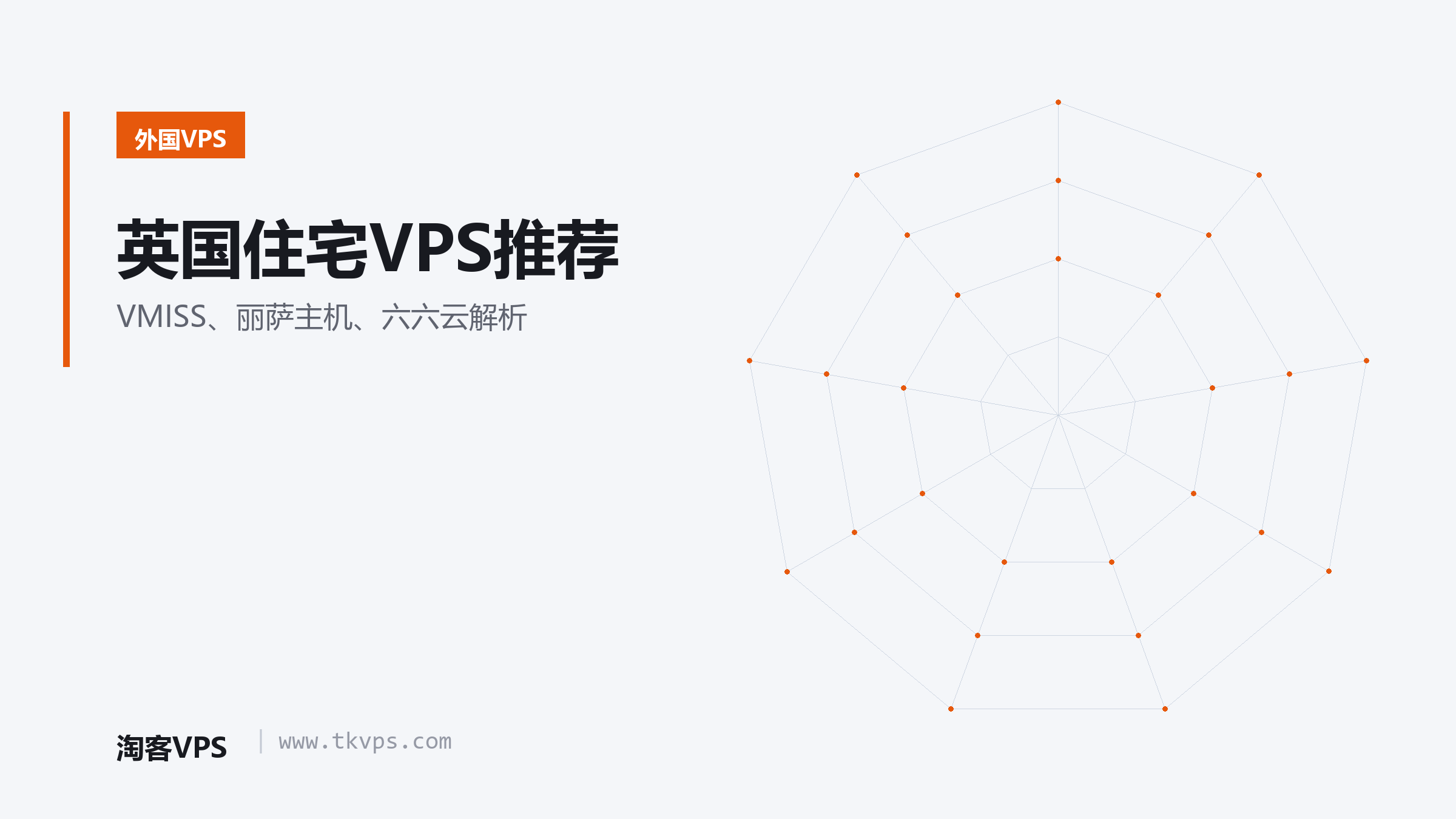 英国住宅VPS推荐 - VMISS、丽萨主机、六六云解析
