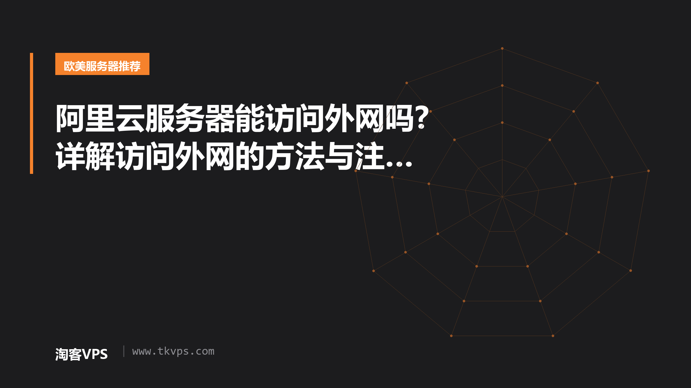 阿里云服务器能访问外网吗?详解访问外网的方法与注意事项