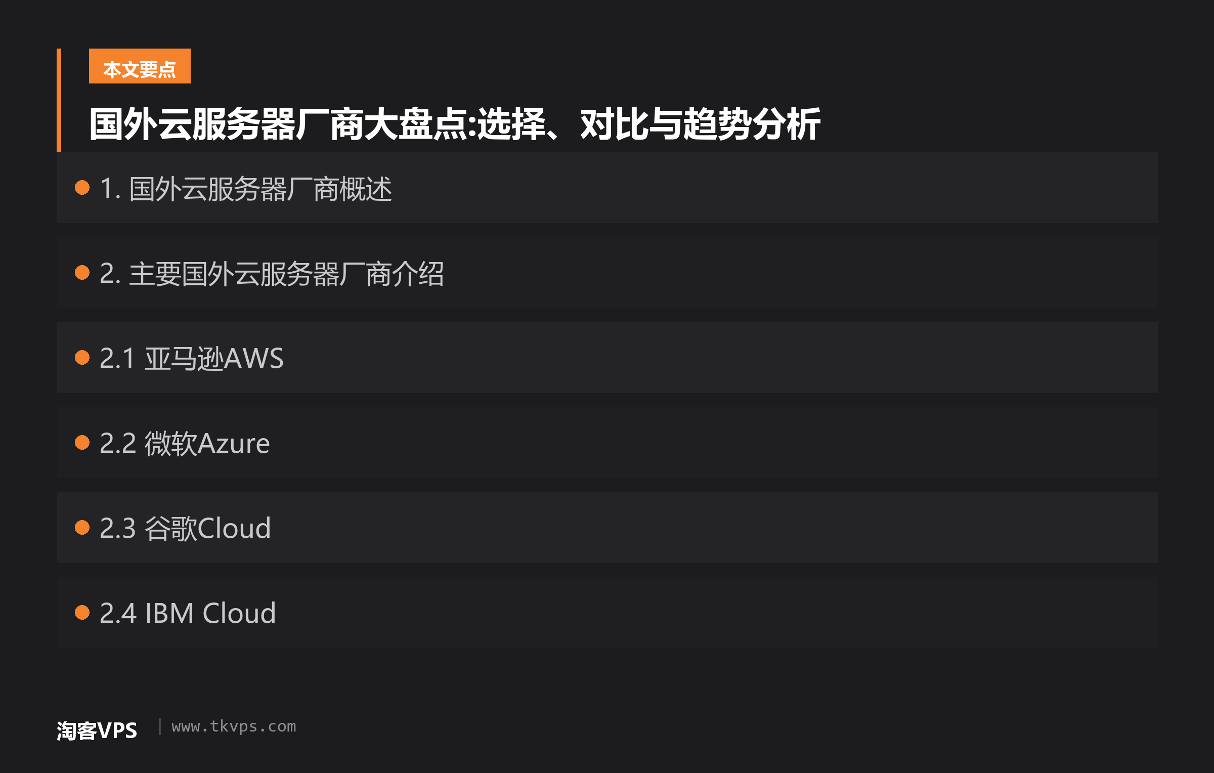 国外云服务器厂商大盘点:选择、对比与趋势分析