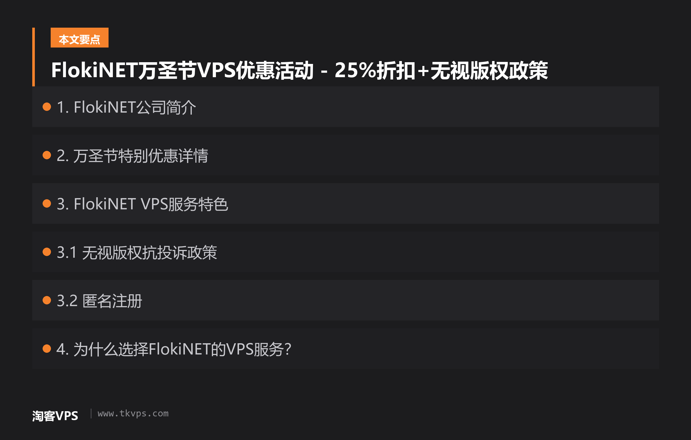 FlokiNET万圣节VPS优惠活动 - 25%折扣+无视版权政策