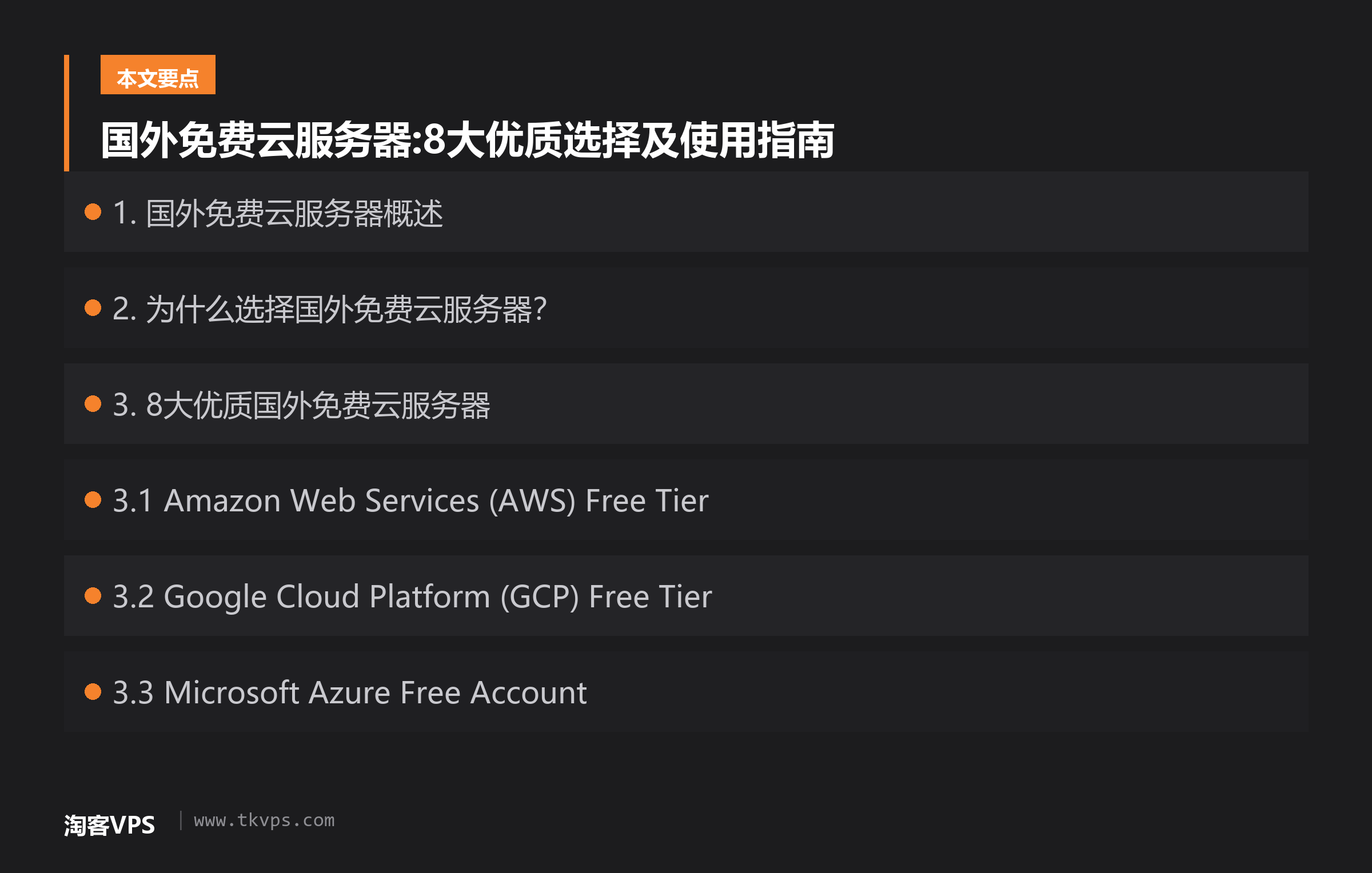 国外免费云服务器:8大优质选择及使用指南