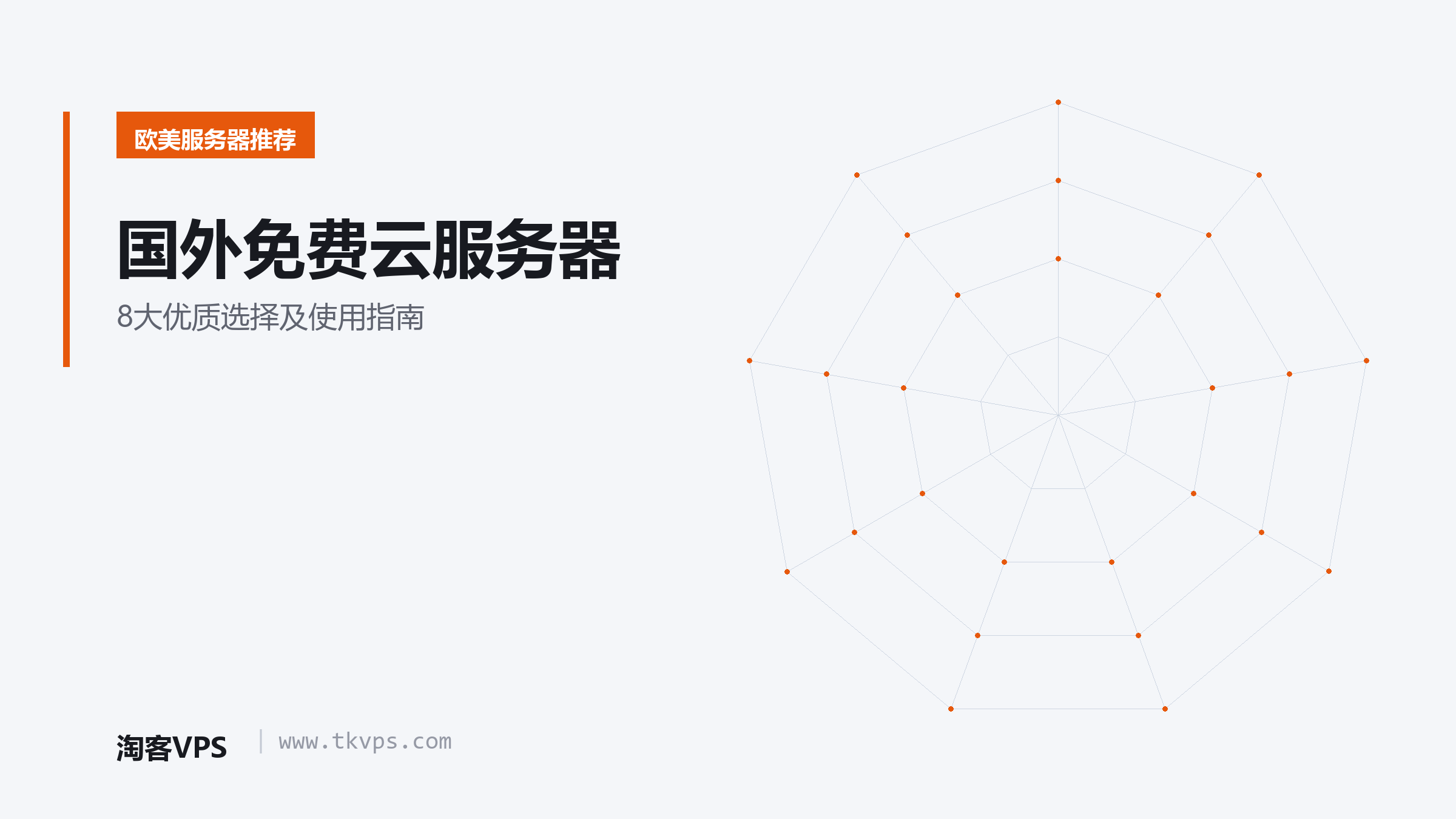 国外免费云服务器:8大优质选择及使用指南