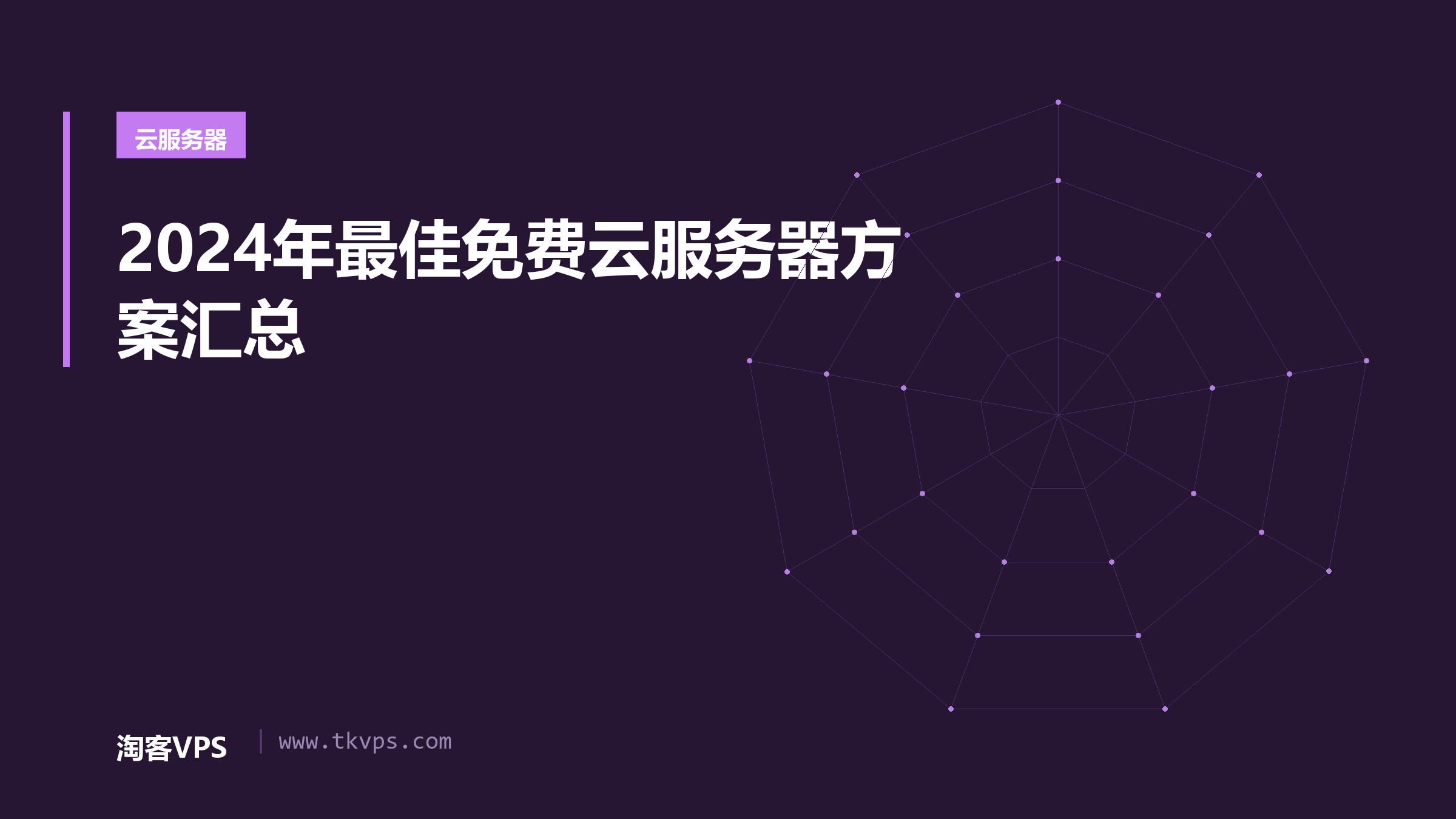 2024年最佳免费云服务器方案汇总
