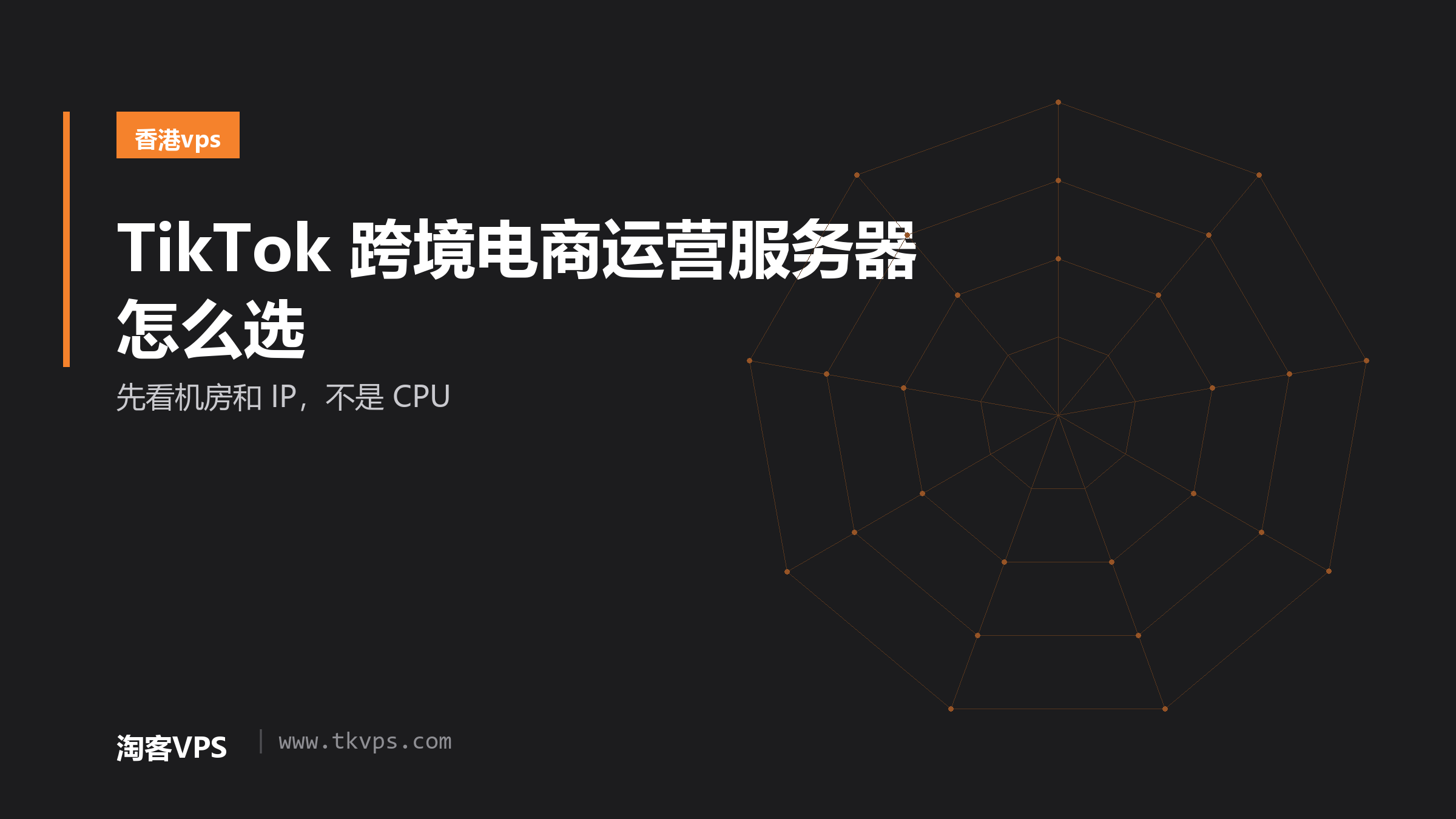 TikTok 跨境电商运营服务器怎么选：先看机房和 IP，不是 CPU