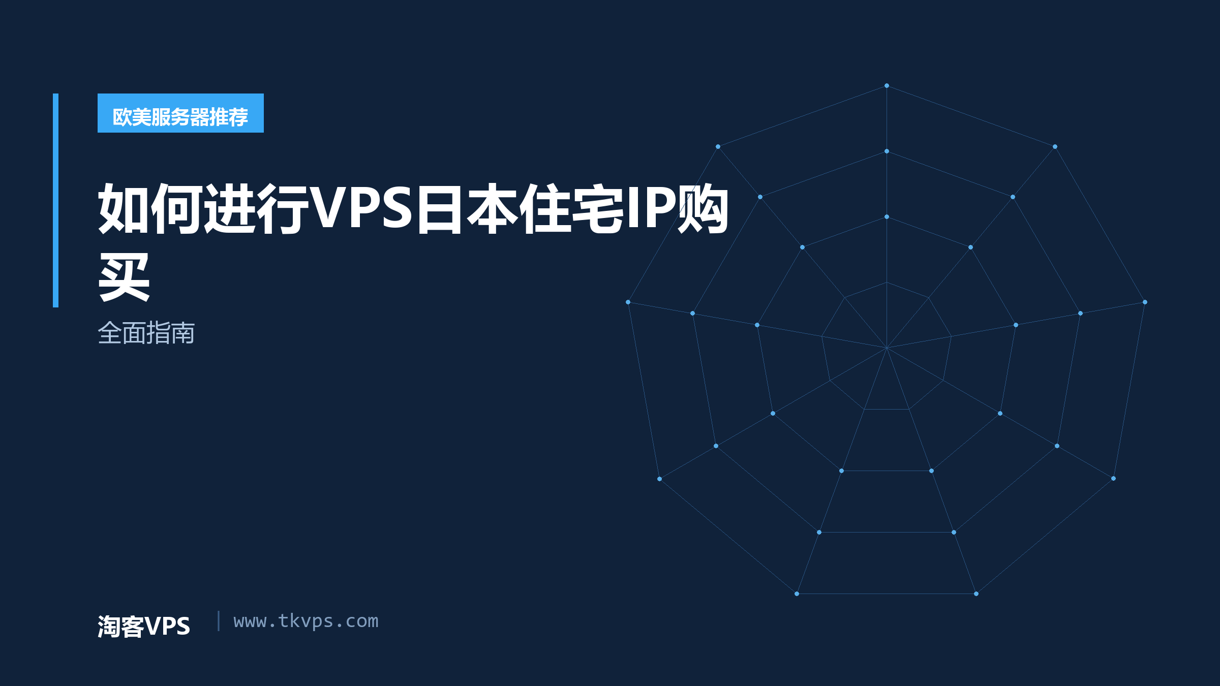 如何进行VPS日本住宅IP购买 - 全面指南