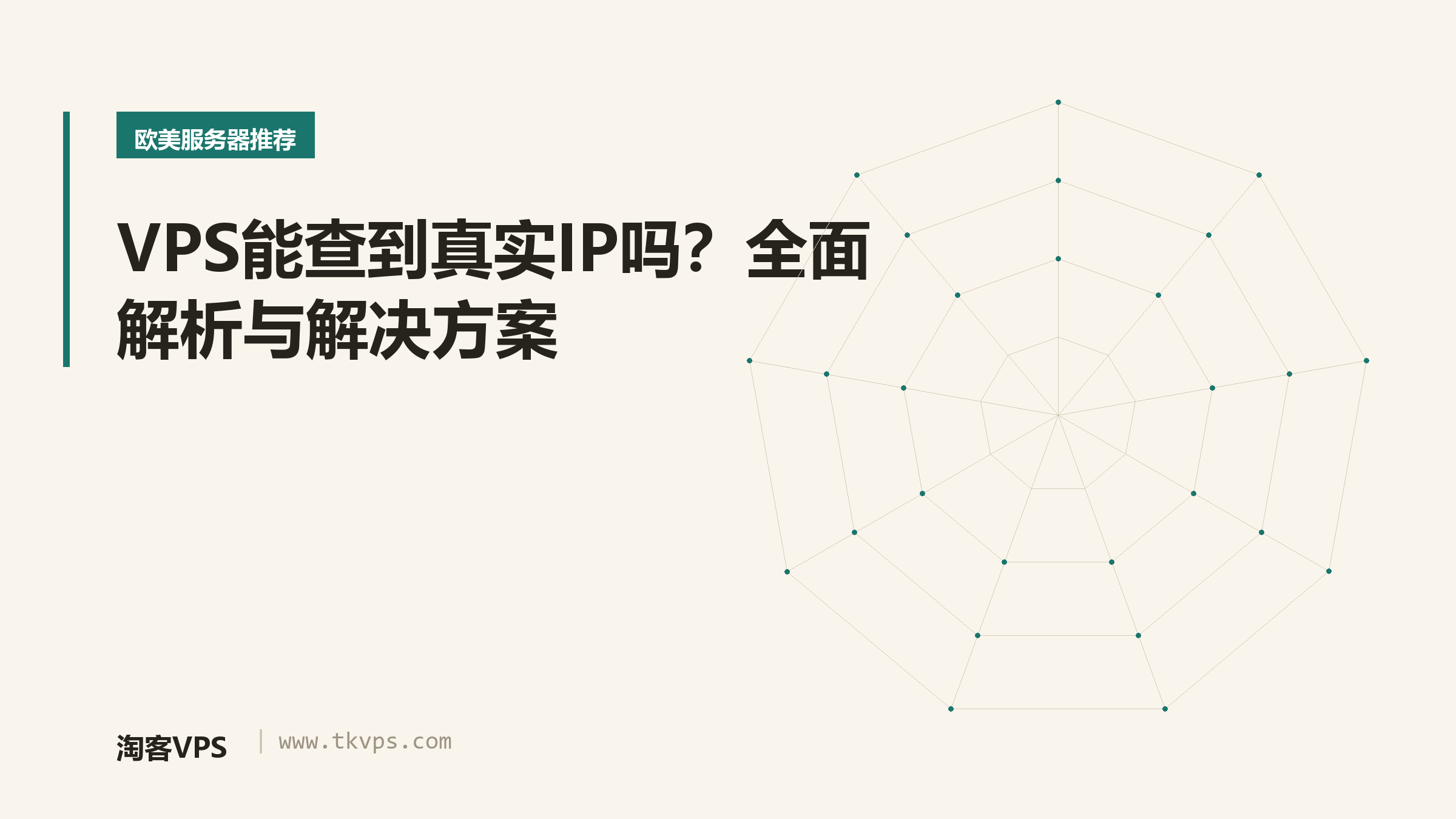 VPS能查到真实IP吗?全面解析与解决方案
