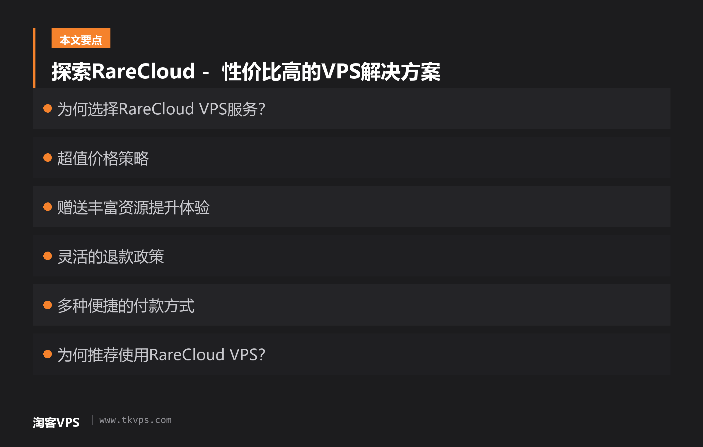 探索RareCloud - 性价比高的VPS解决方案