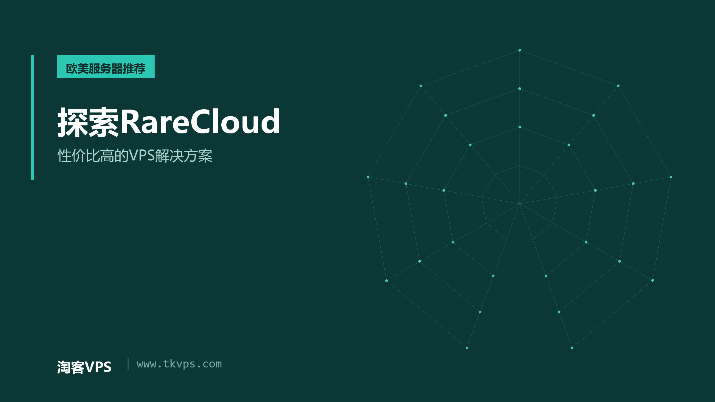 探索RareCloud -  性价比高的VPS解决方案