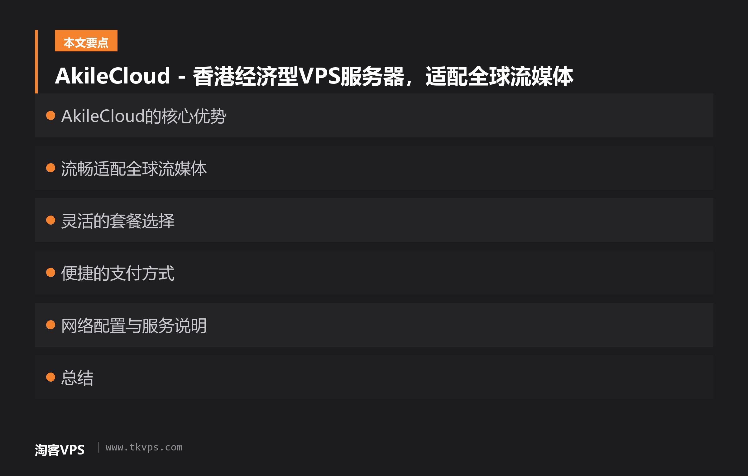 AkileCloud - 香港经济型VPS服务器，适配全球流媒体