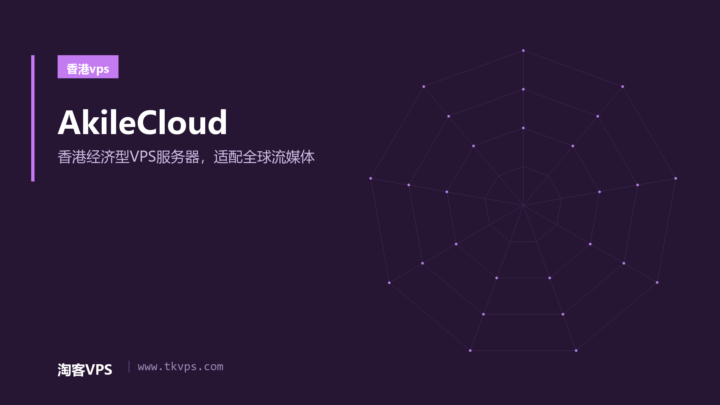 AkileCloud - 香港经济型VPS服务器，适配全球流媒体
