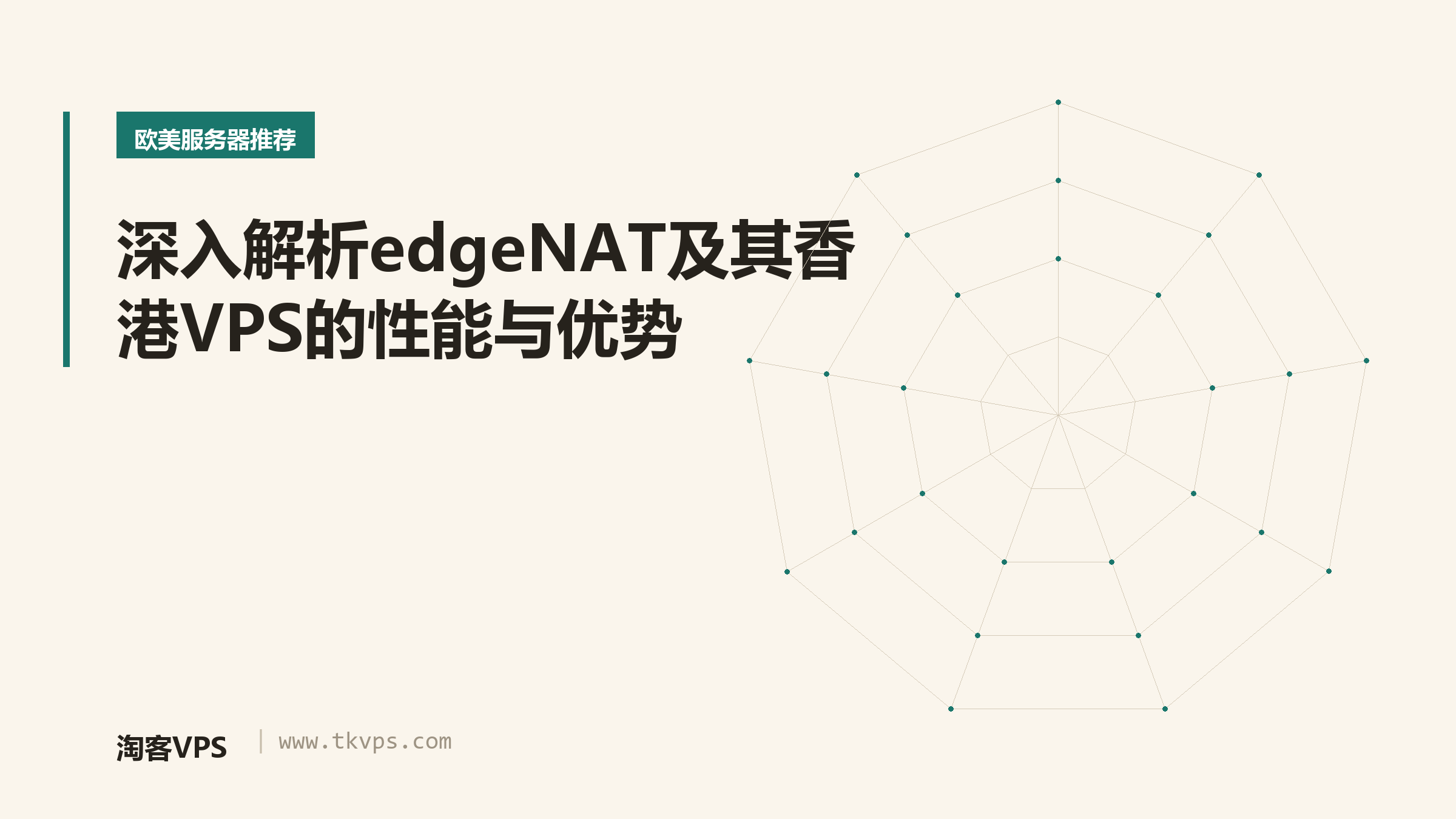 深入解析edgeNAT及其香港VPS的性能与优势