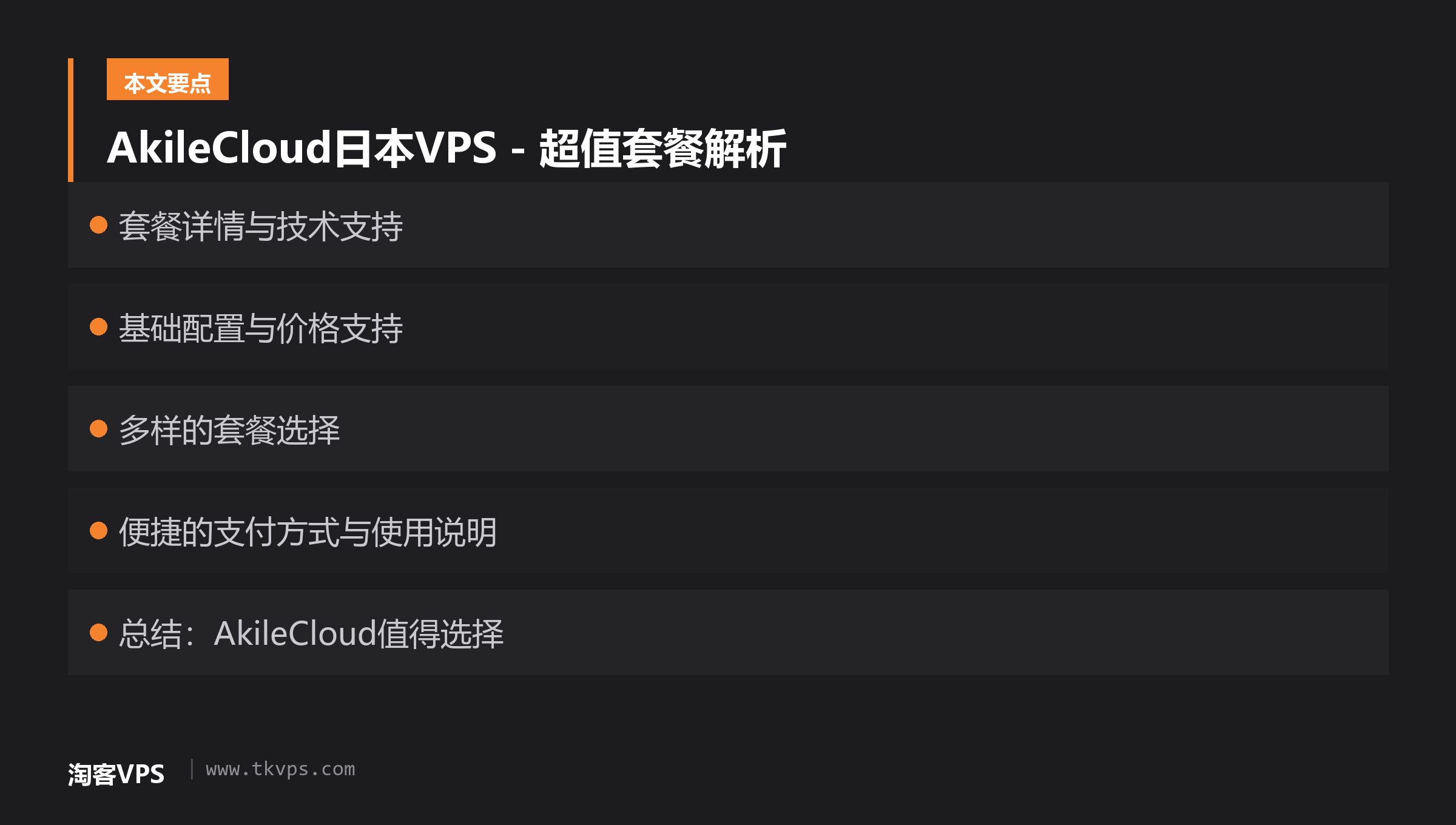 AkileCloud日本VPS - 超值套餐解析