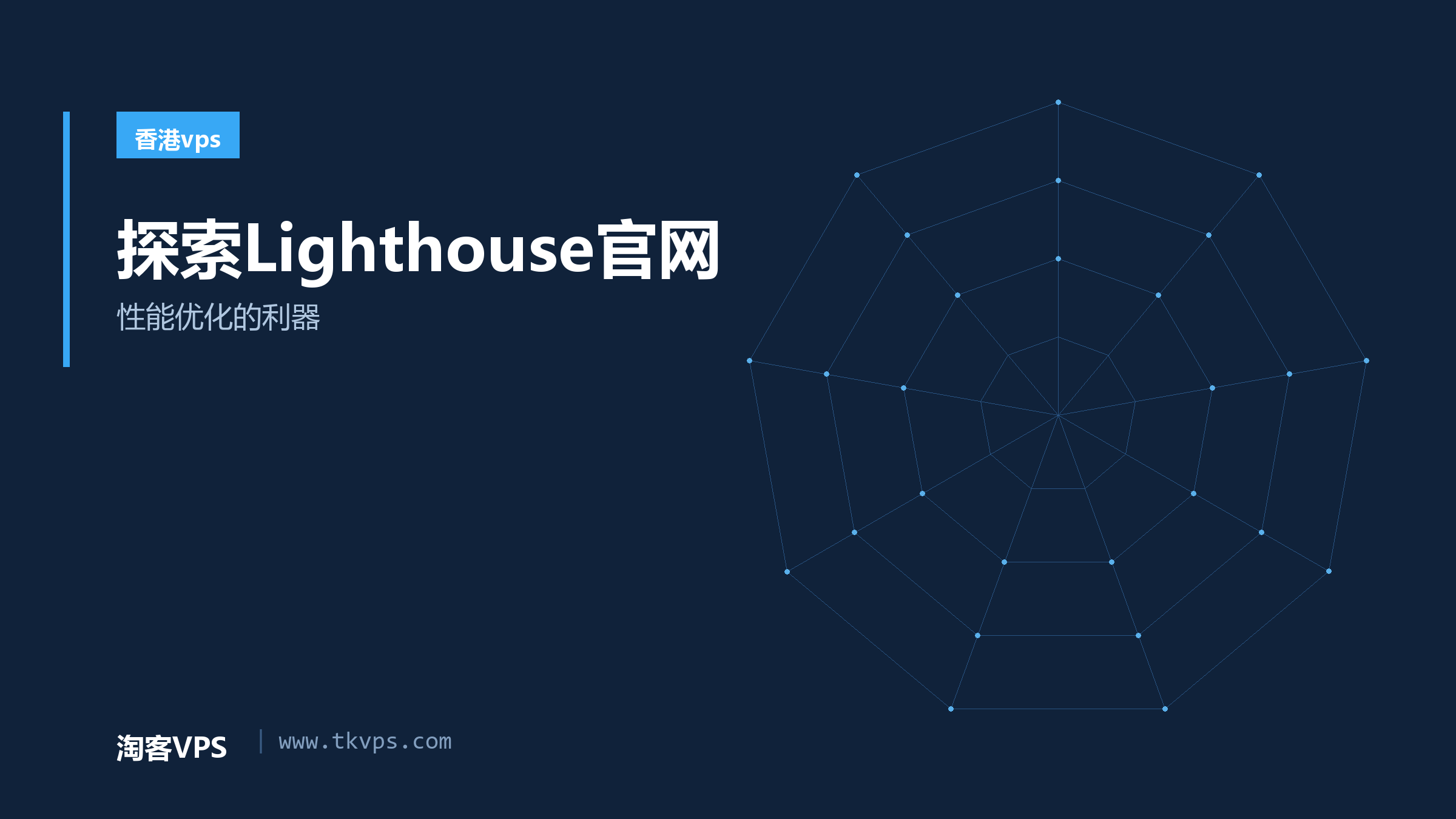 探索Lighthouse官网：性能优化的利器