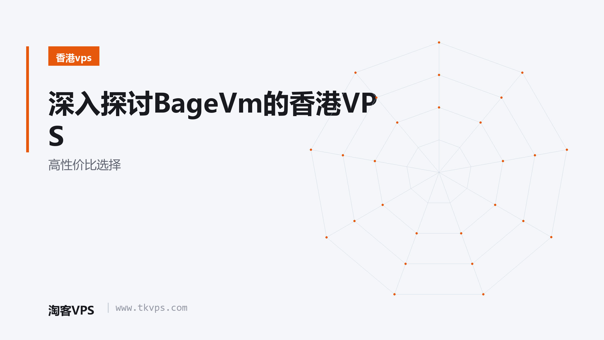 深入探讨BageVm的香港VPS - 高性价比选择