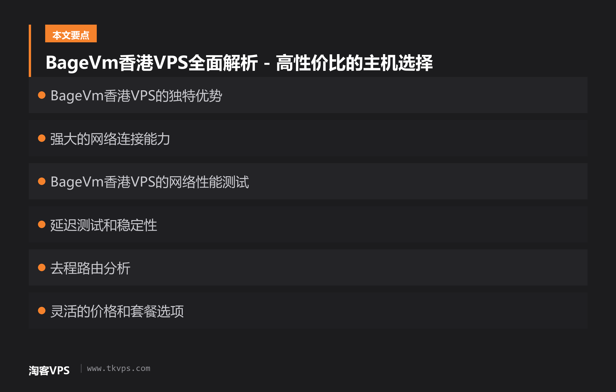 BageVm香港VPS全面解析 - 高性价比的主机选择