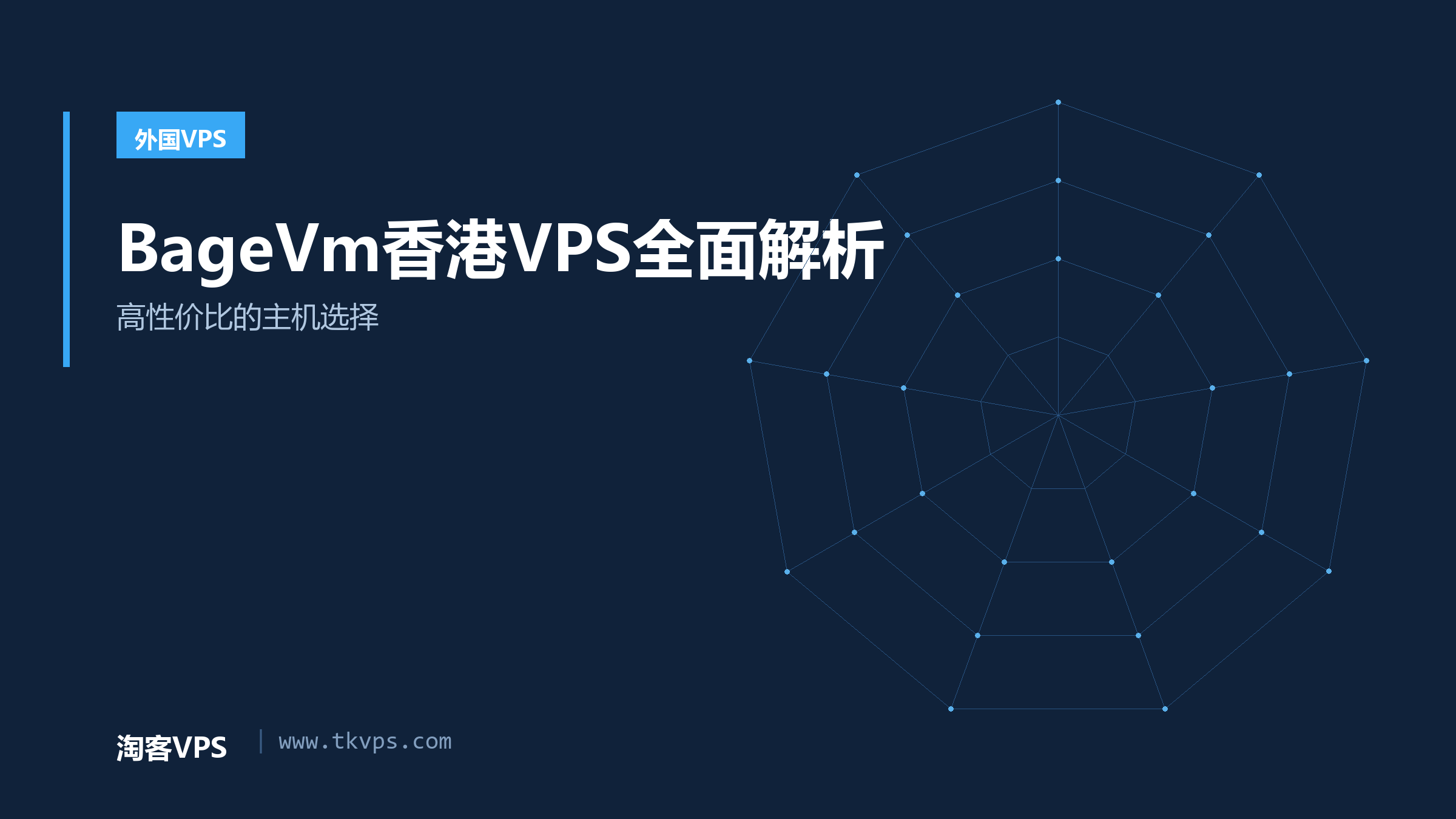 BageVm香港VPS全面解析 - 高性价比的主机选择