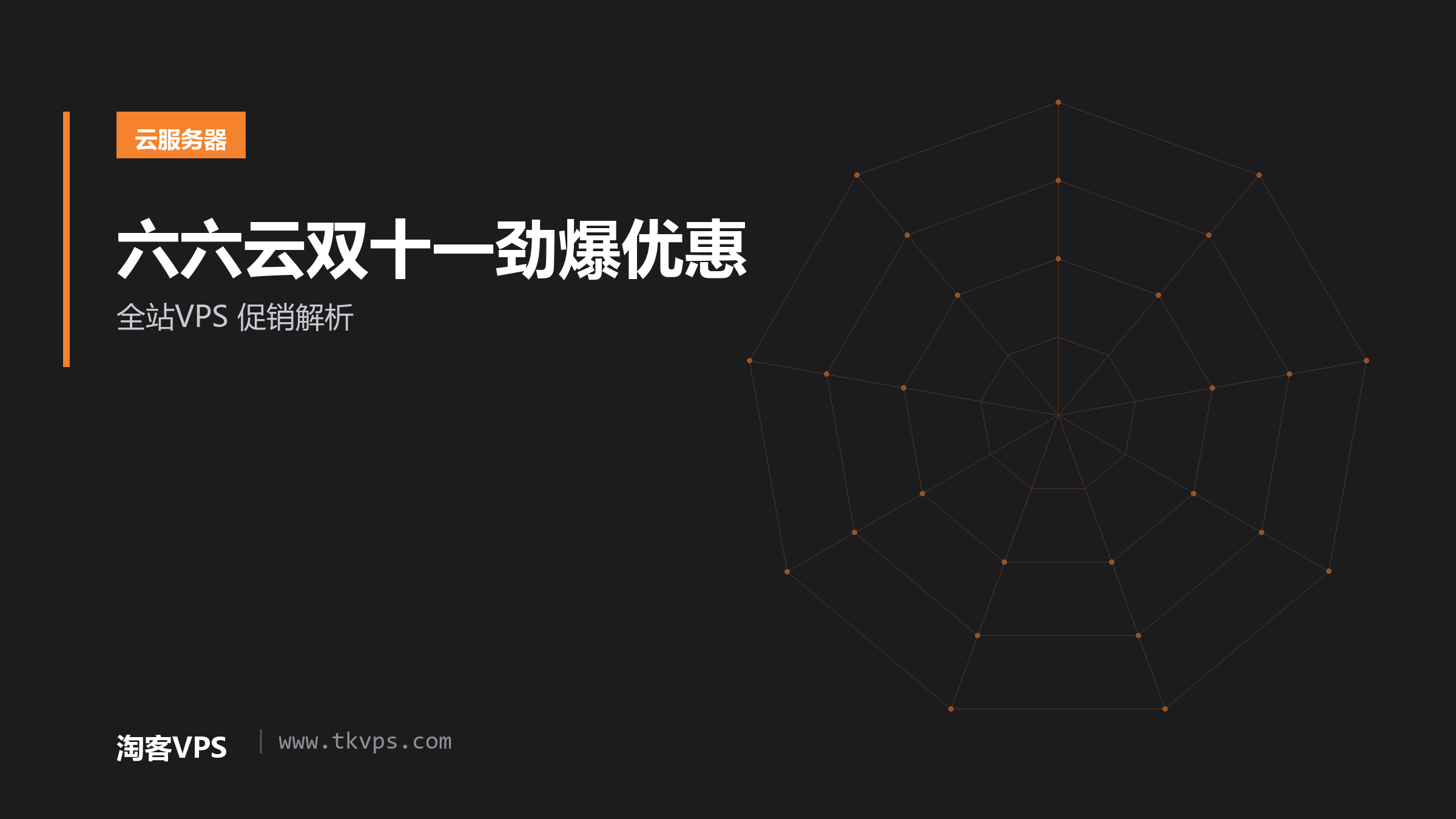 六六云双十一劲爆优惠 - 全站VPS 促销解析