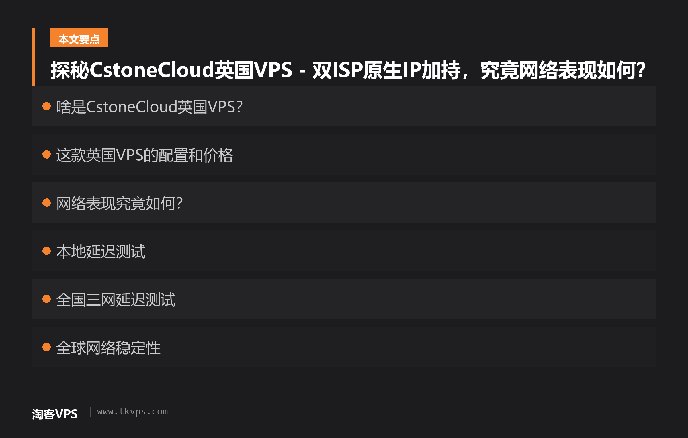 探秘CstoneCloud英国VPS - 双ISP原生IP加持,究竟网络表现如何?