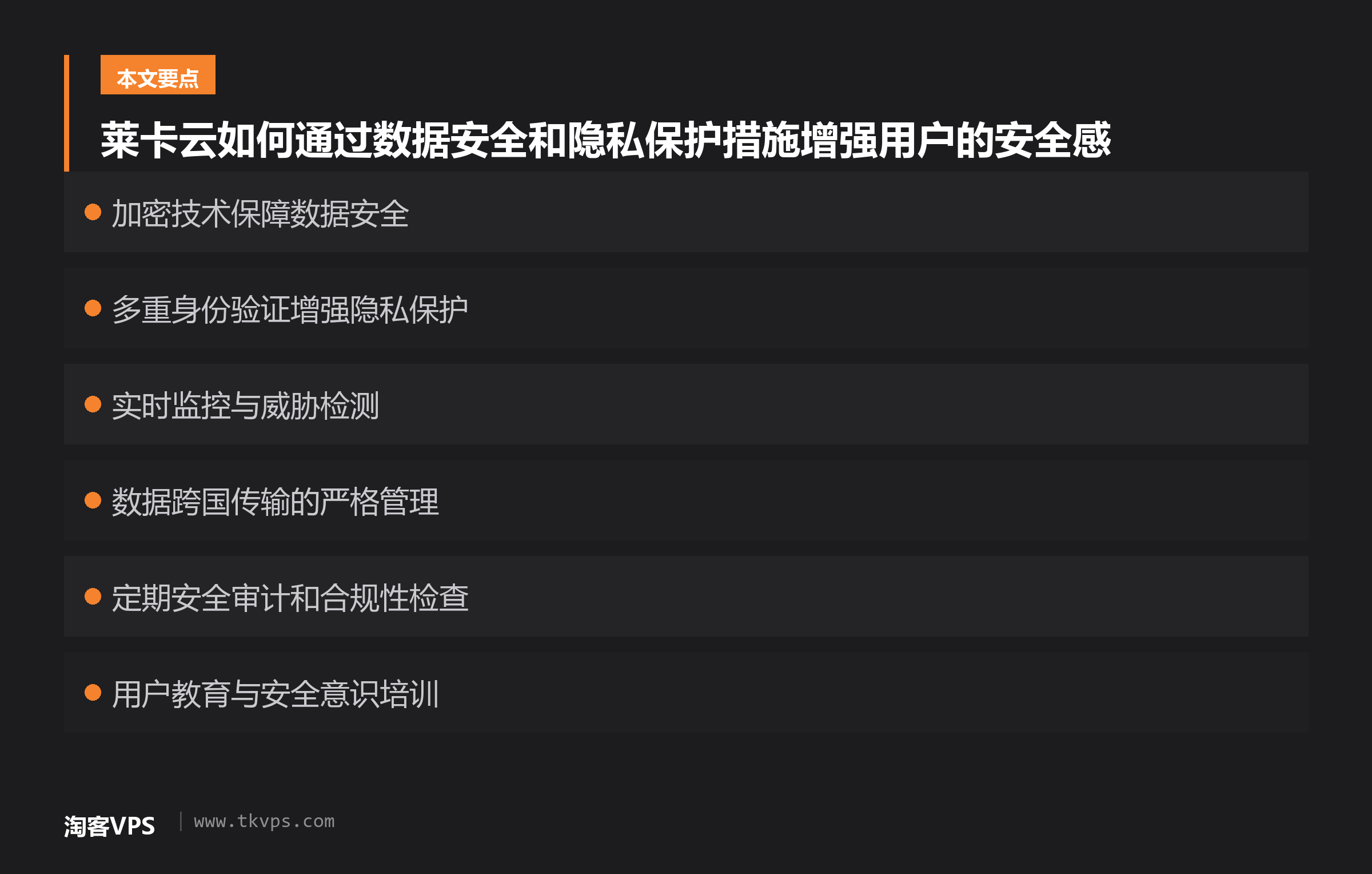 莱卡云如何通过数据安全和隐私保护措施增强用户的安全感