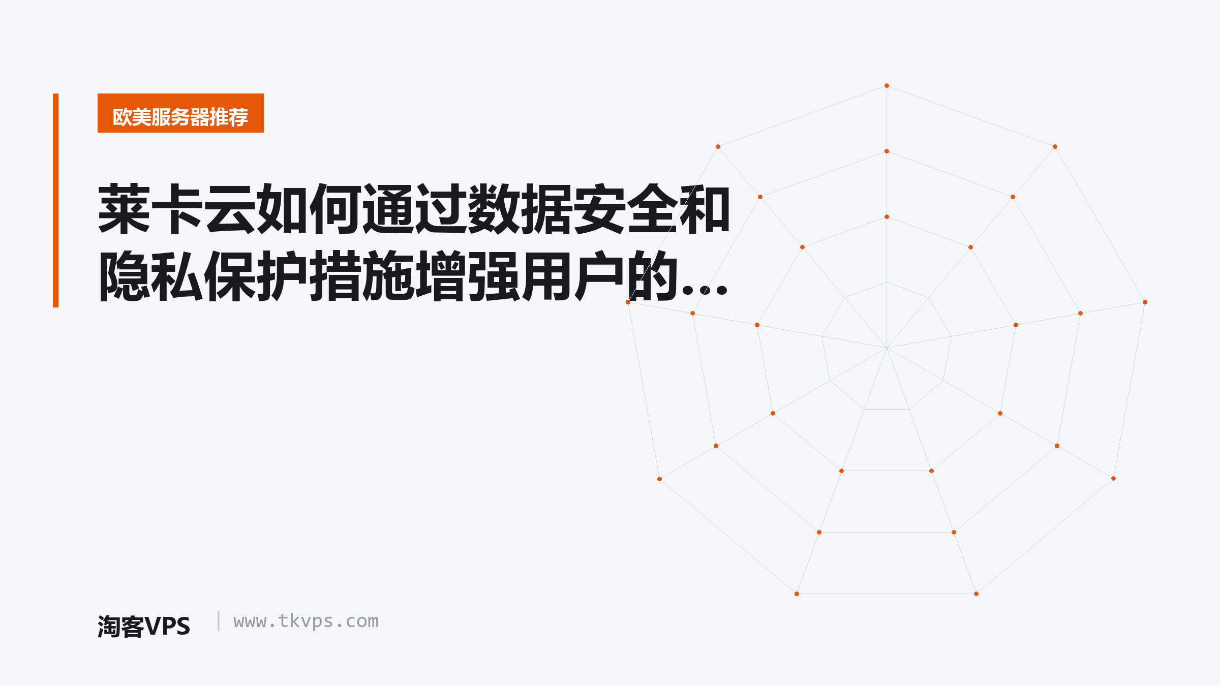 莱卡云如何通过数据安全和隐私保护措施增强用户的安全感
