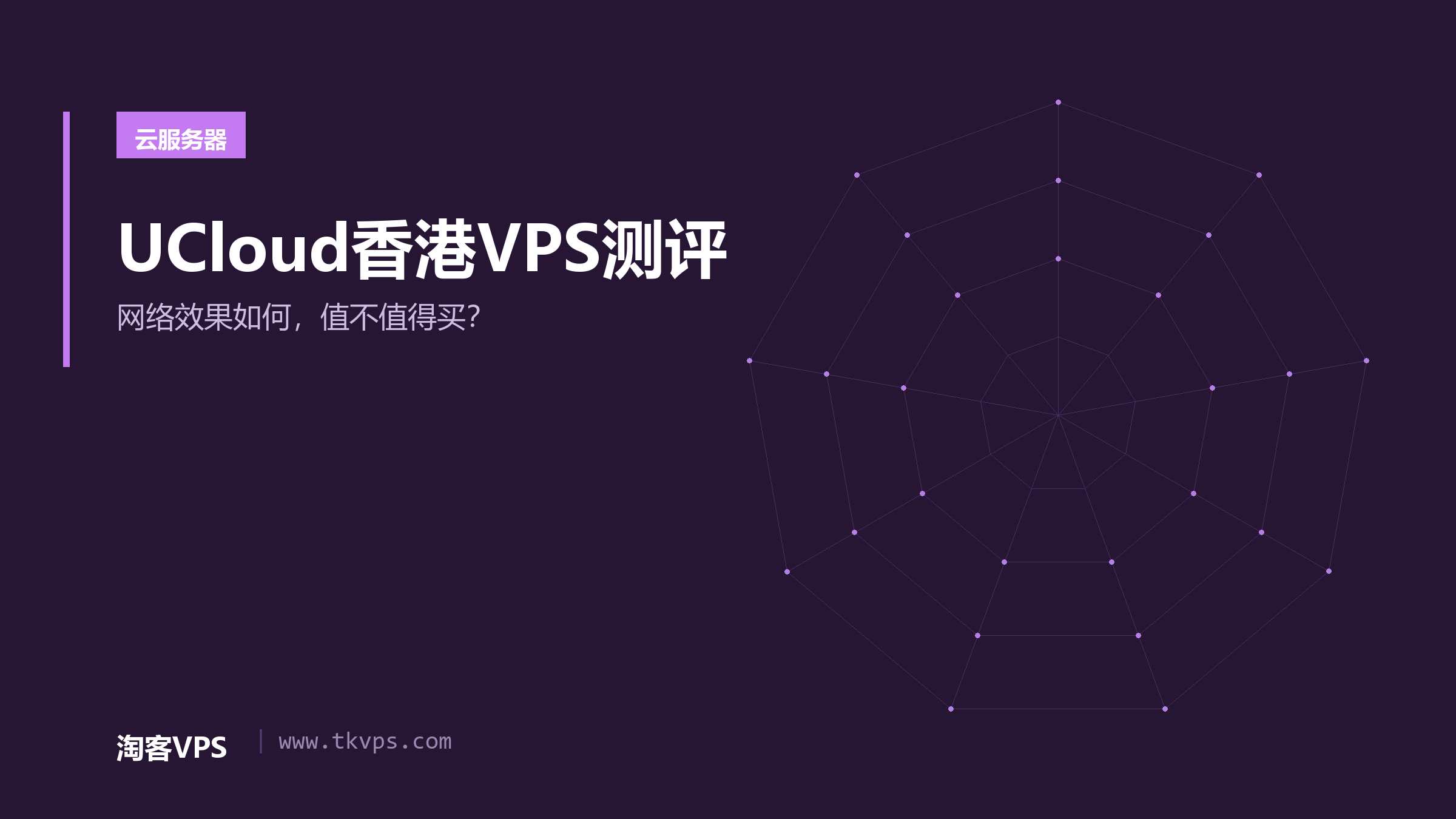 UCloud香港VPS测评 - 网络效果如何，值不值得买？