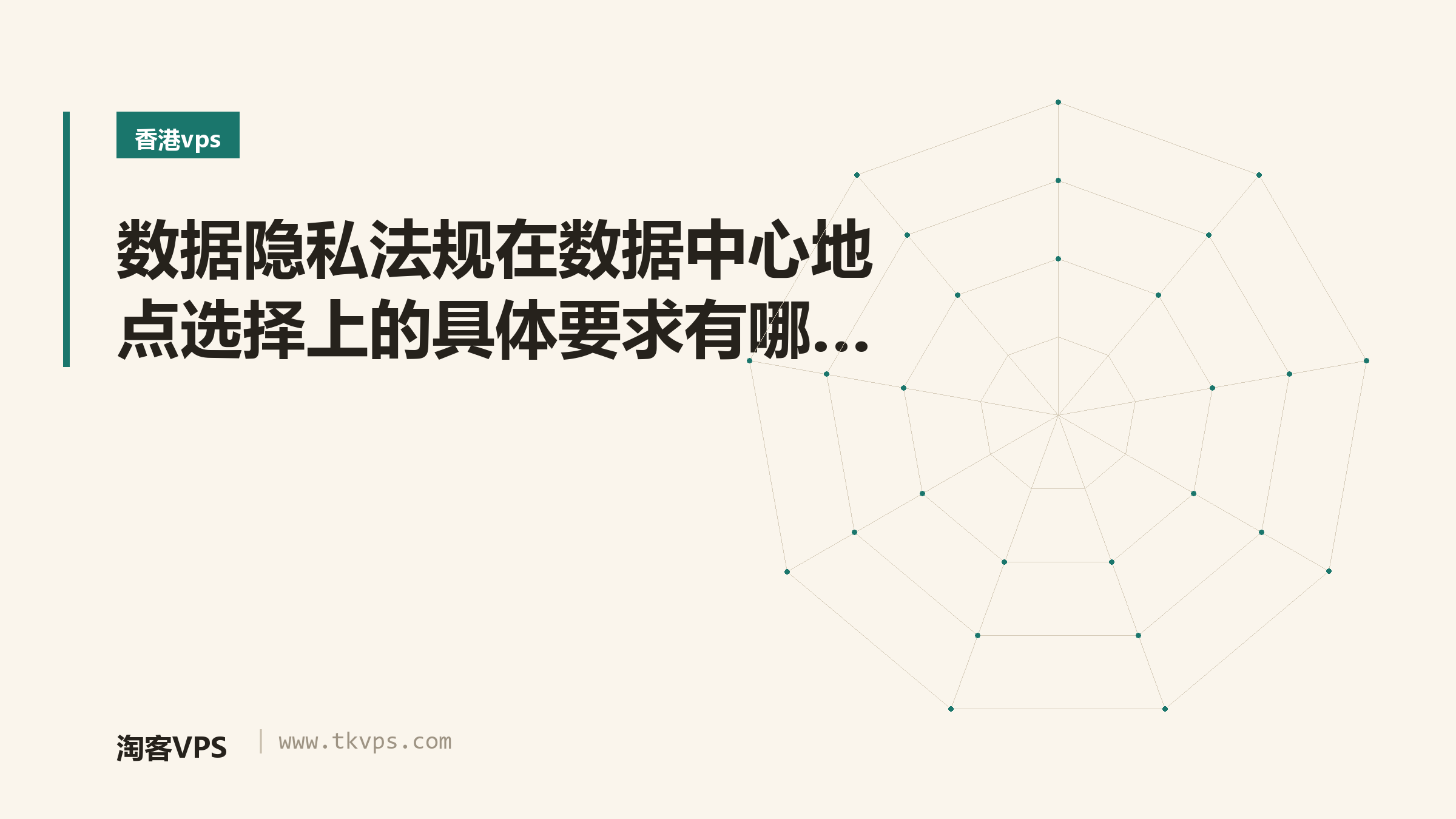 数据隐私法规在数据中心地点选择上的具体要求有哪些？
