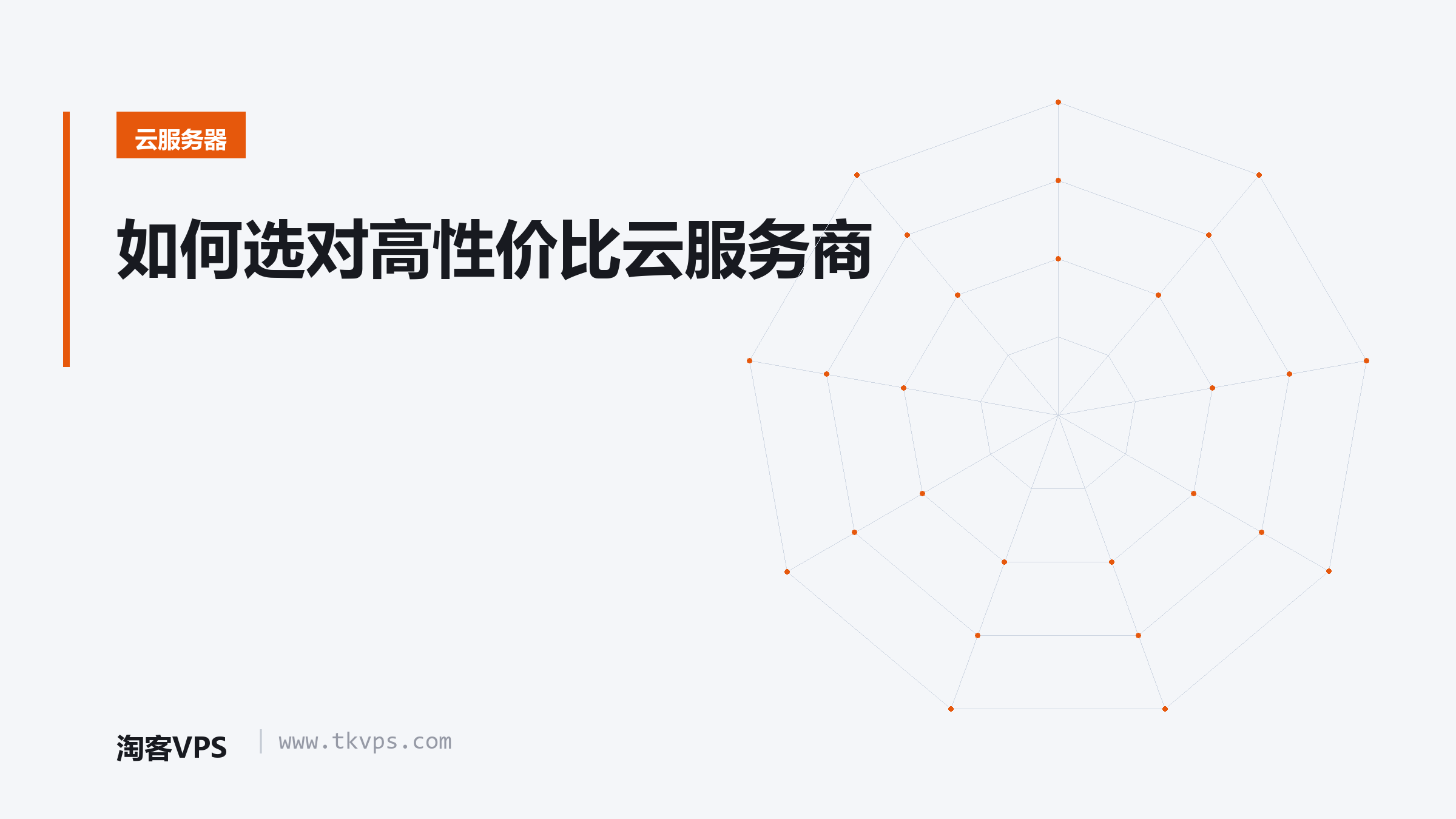 如何选对高性价比云服务商