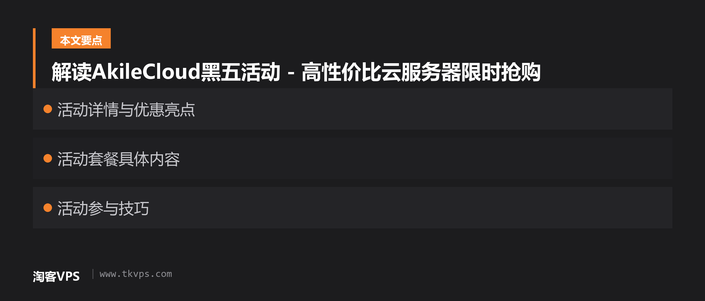 解读AkileCloud黑五活动 - 高性价比云服务器限时抢购