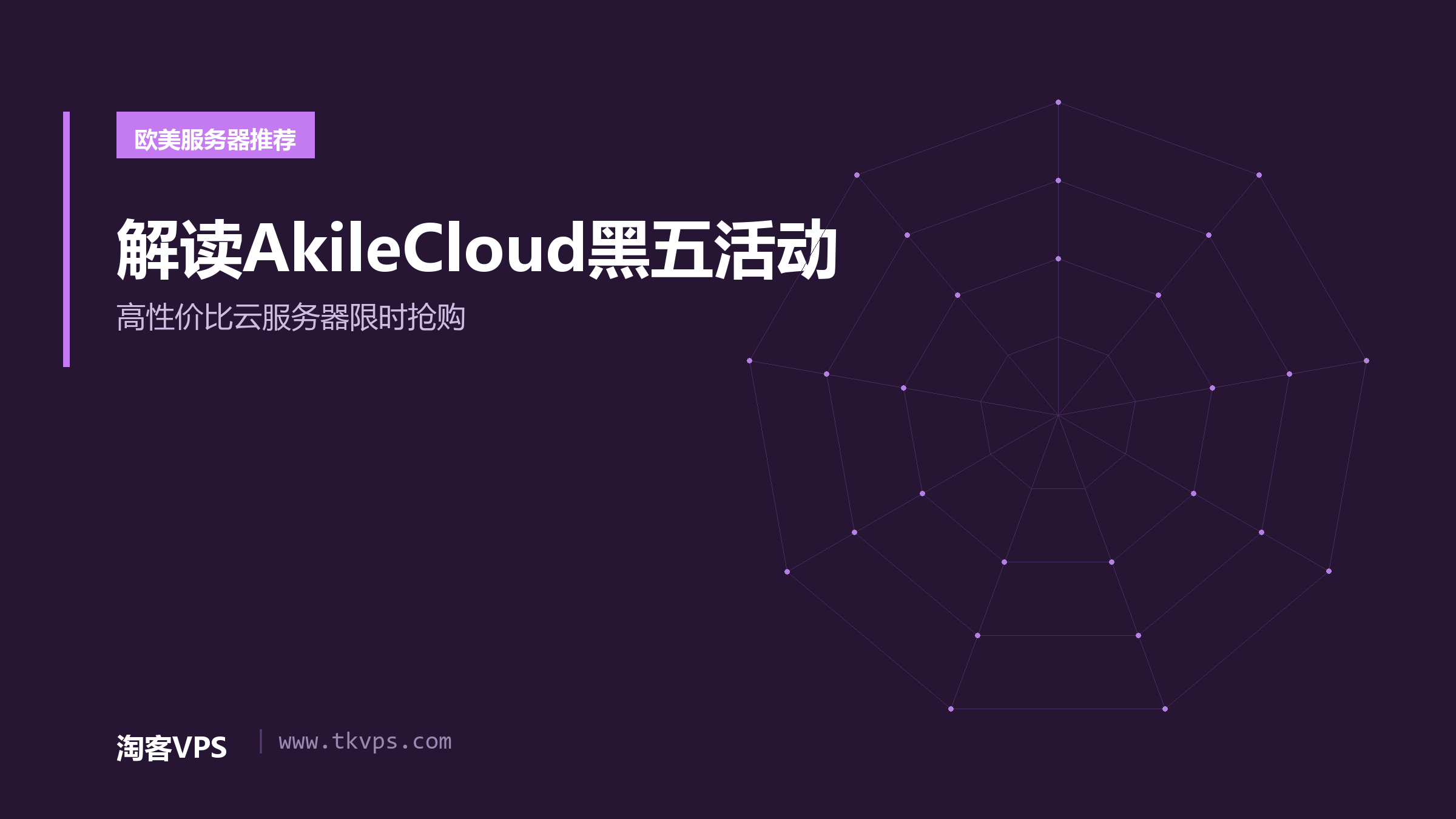 解读AkileCloud黑五活动 - 高性价比云服务器限时抢购