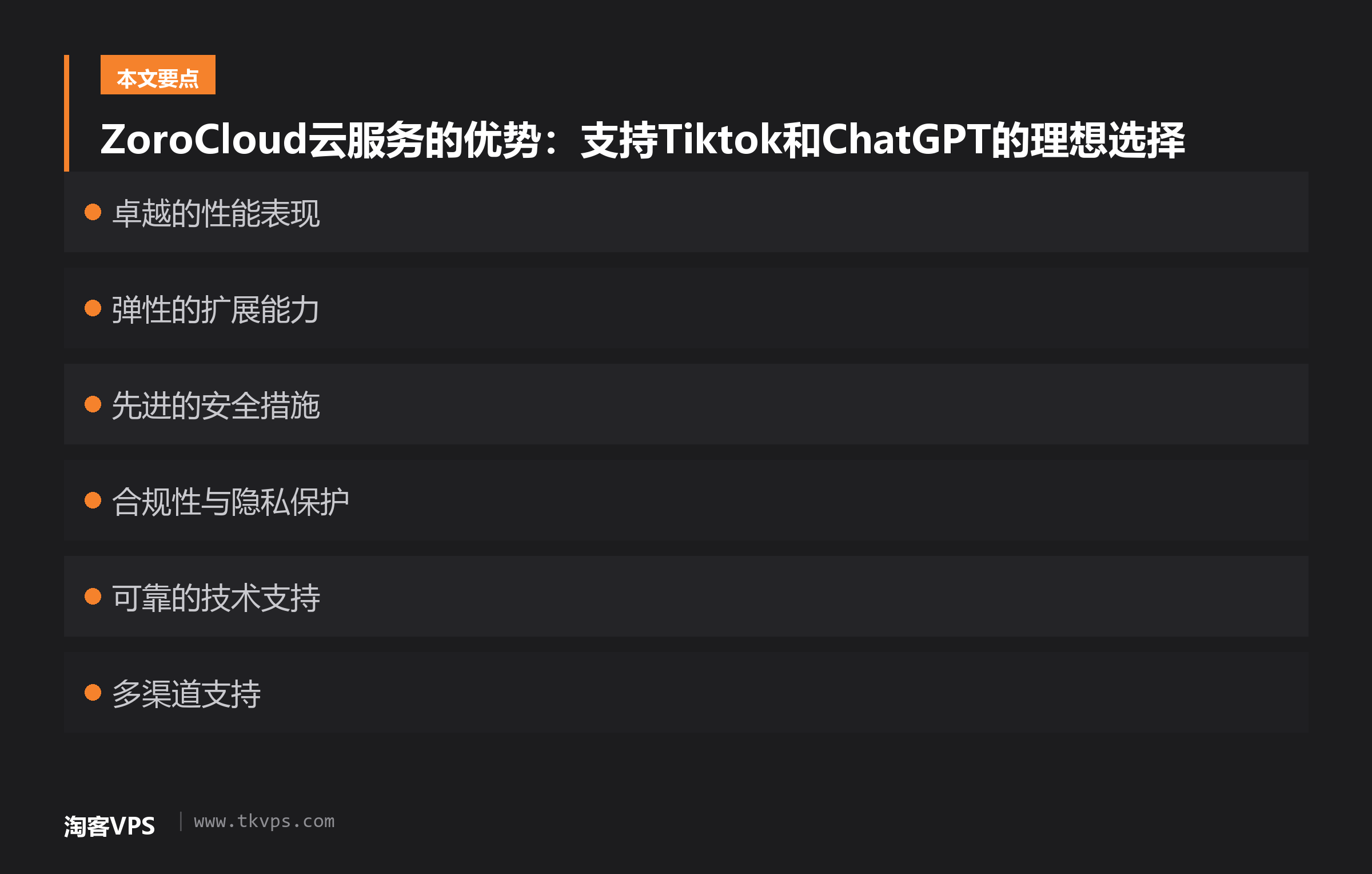 ZoroCloud云服务的优势：支持Tiktok和ChatGPT的理想选择