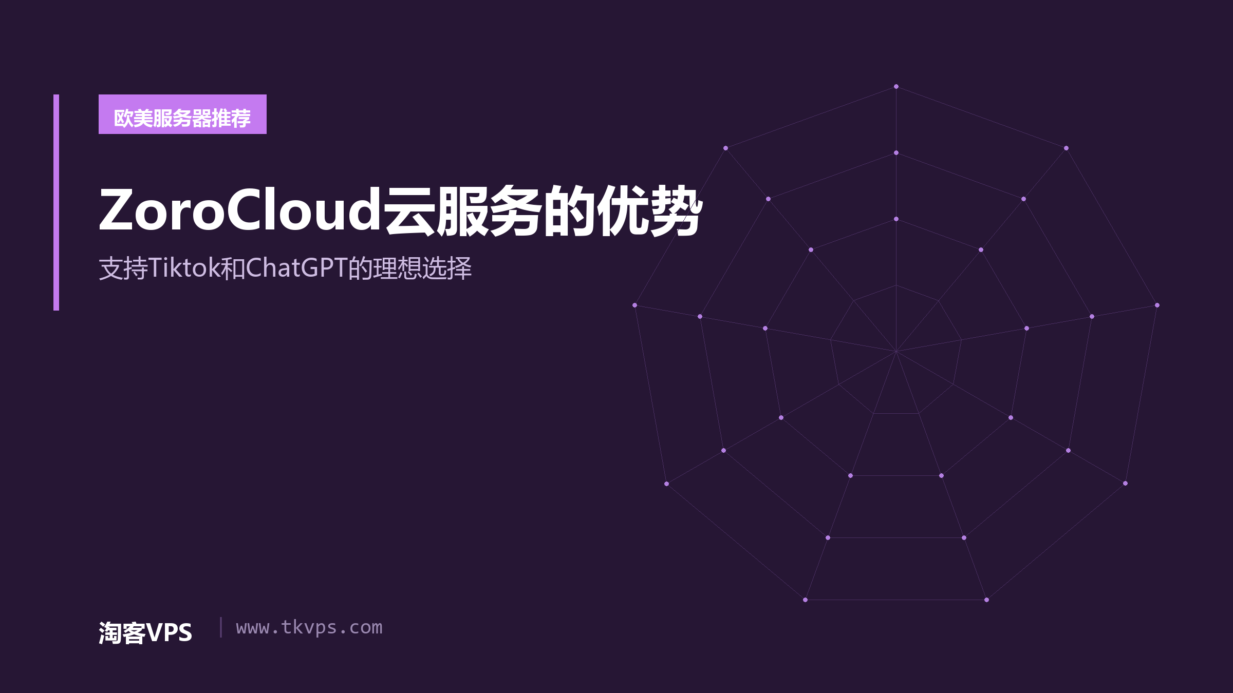 ZoroCloud云服务的优势：支持Tiktok和ChatGPT的理想选择