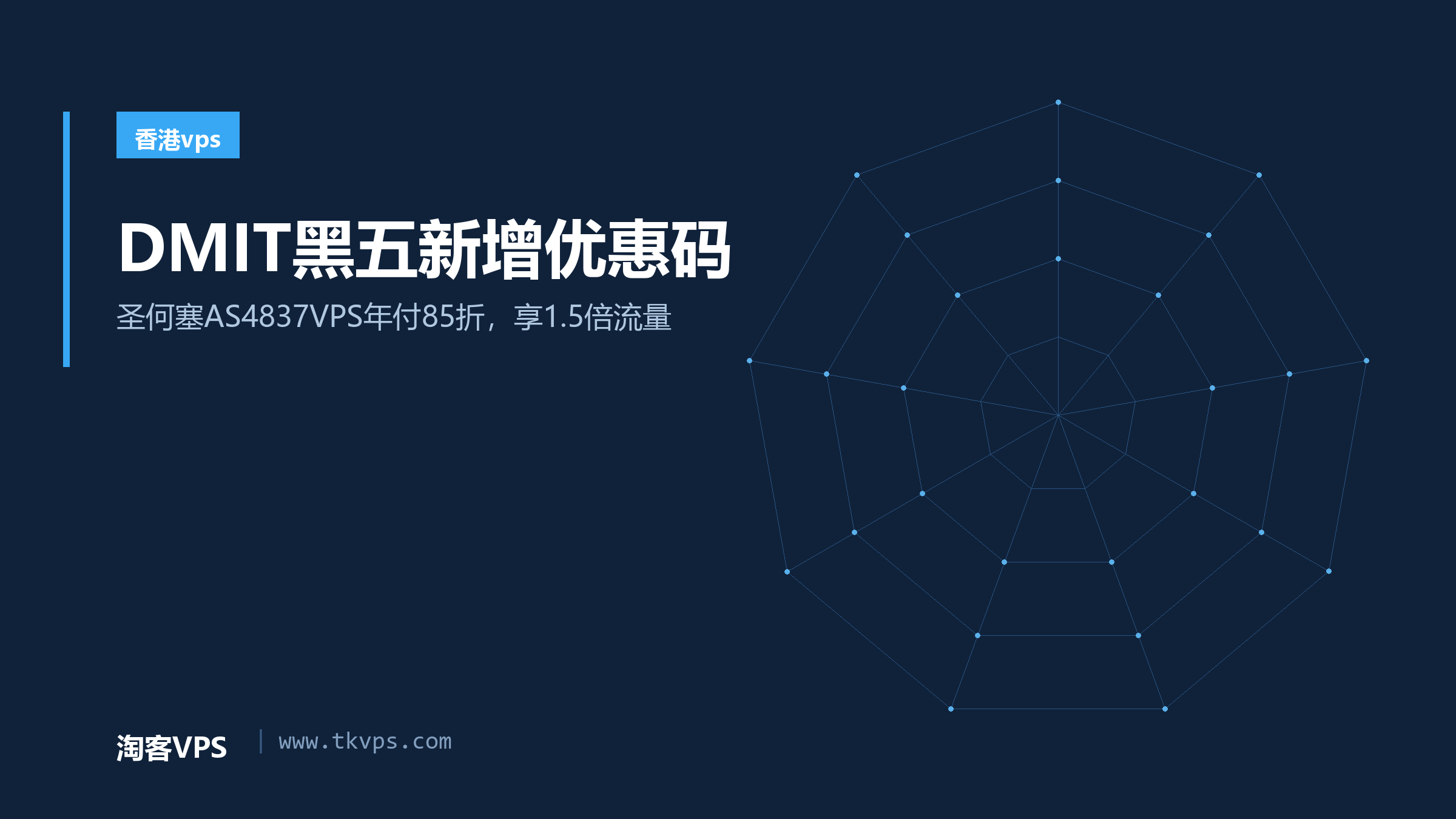 DMIT黑五新增优惠码：圣何塞AS4837VPS年付85折，享1.5倍流量