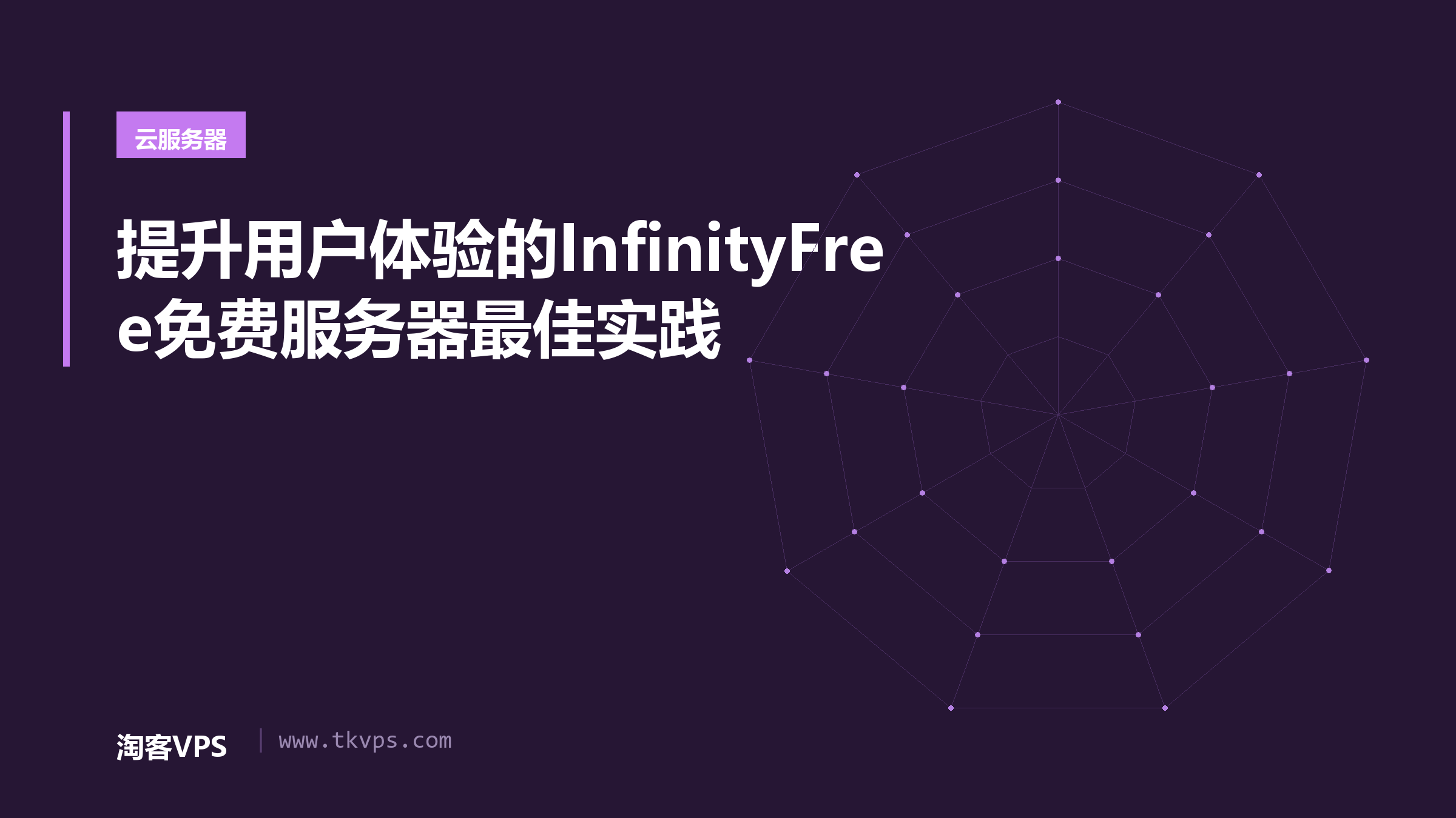 提升用户体验的InfinityFree免费服务器最佳实践