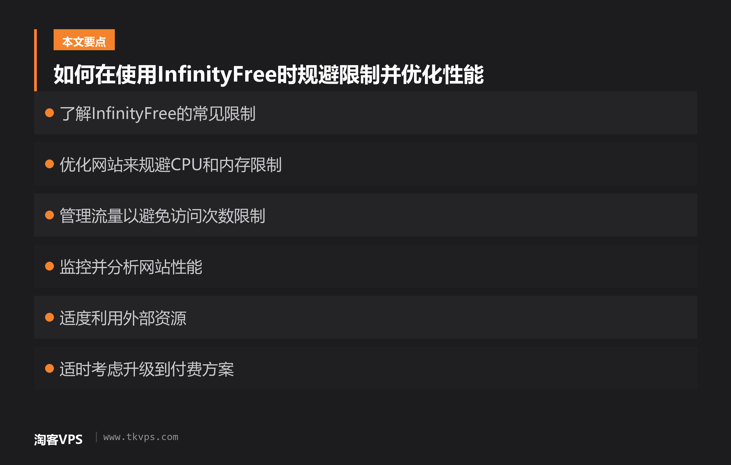 如何在使用InfinityFree时规避限制并优化性能