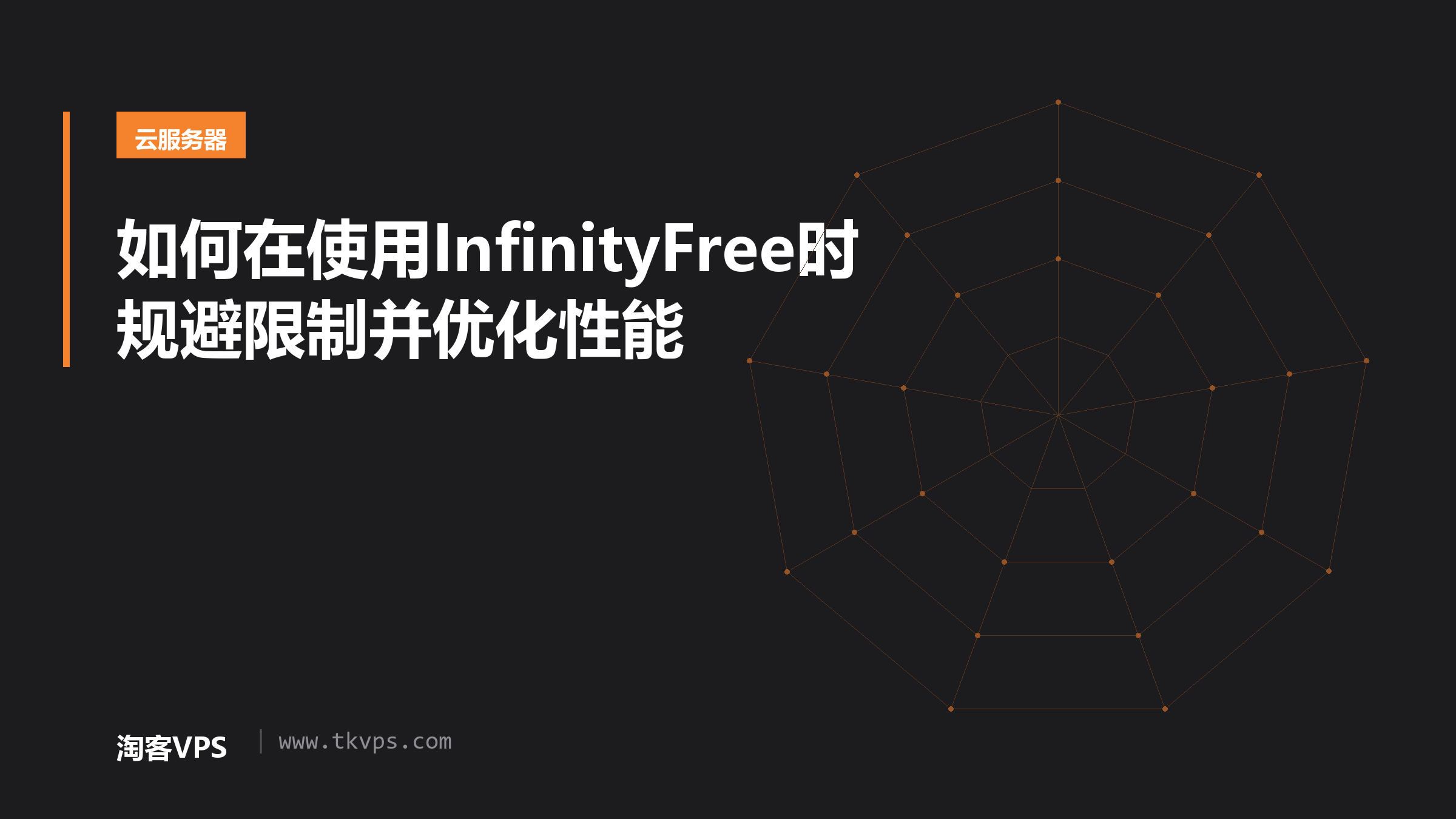 如何在使用InfinityFree时规避限制并优化性能
