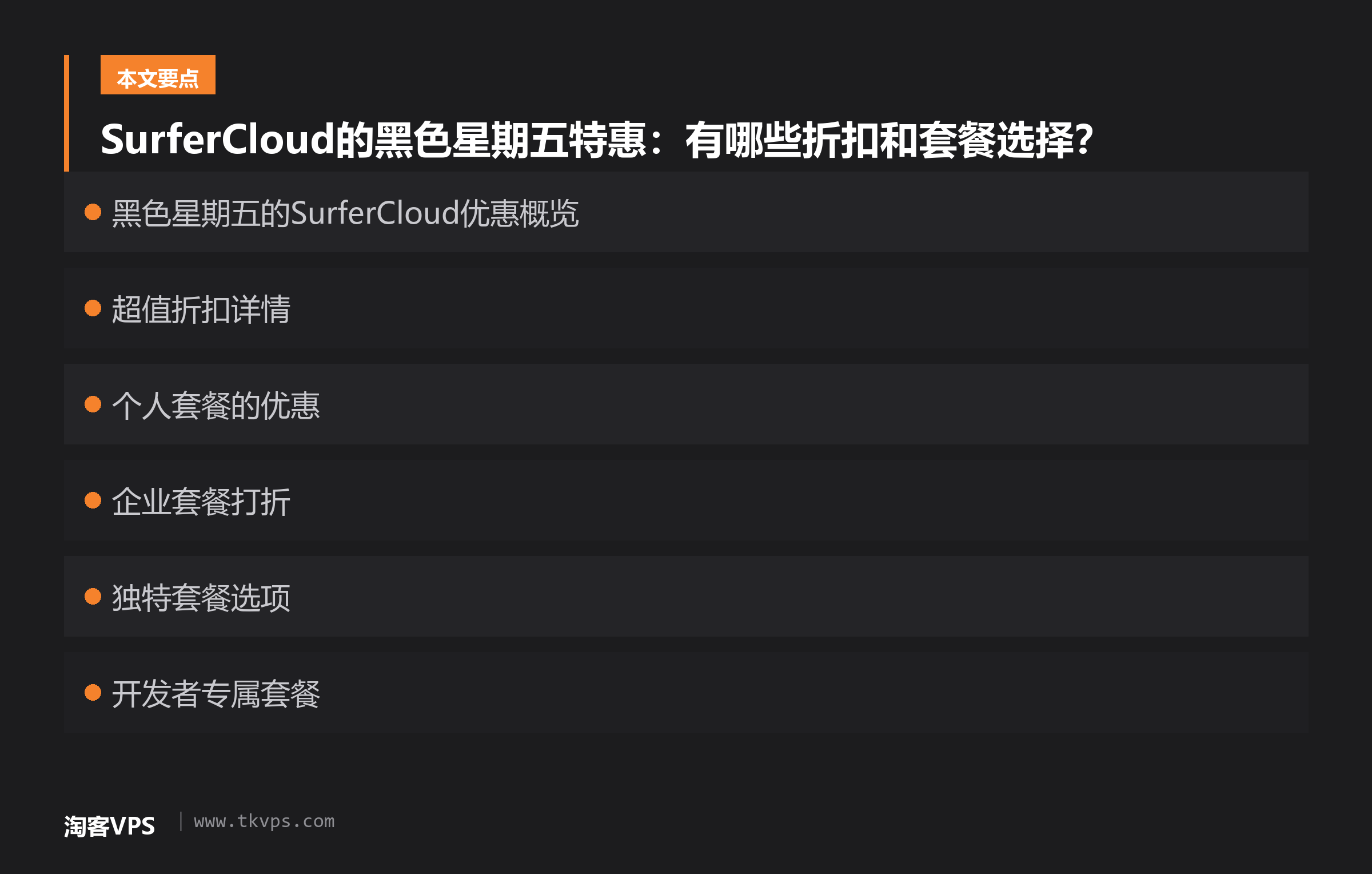 SurferCloud的黑色星期五特惠:有哪些折扣和套餐选择?