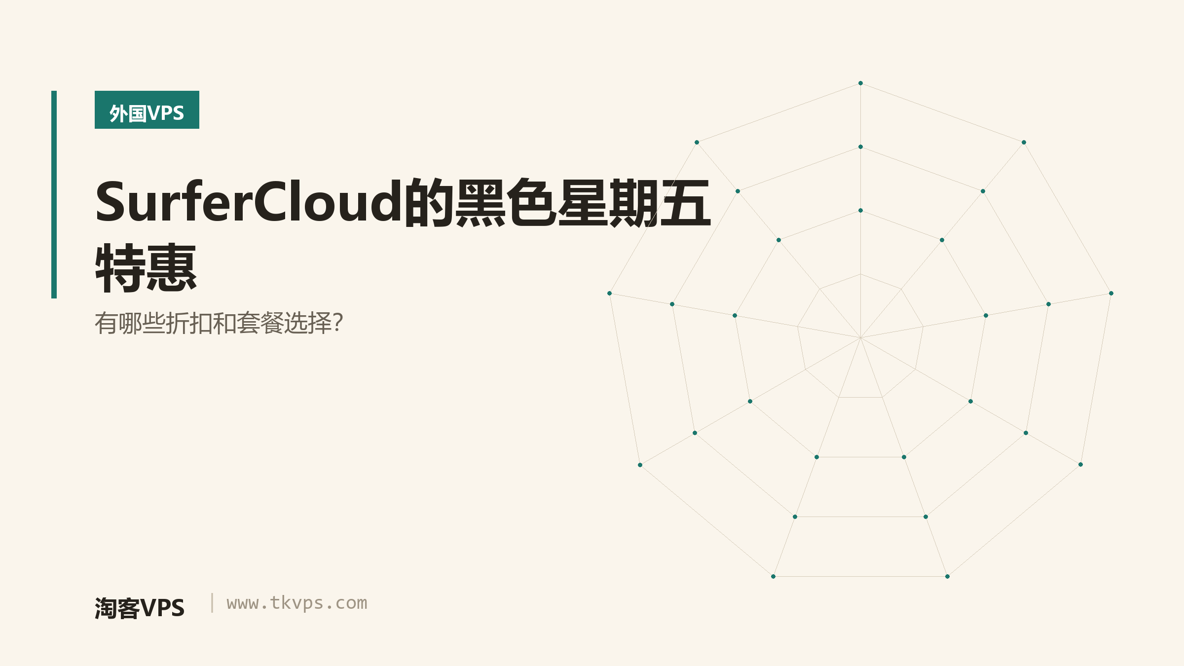 SurferCloud的黑色星期五特惠：有哪些折扣和套餐选择？