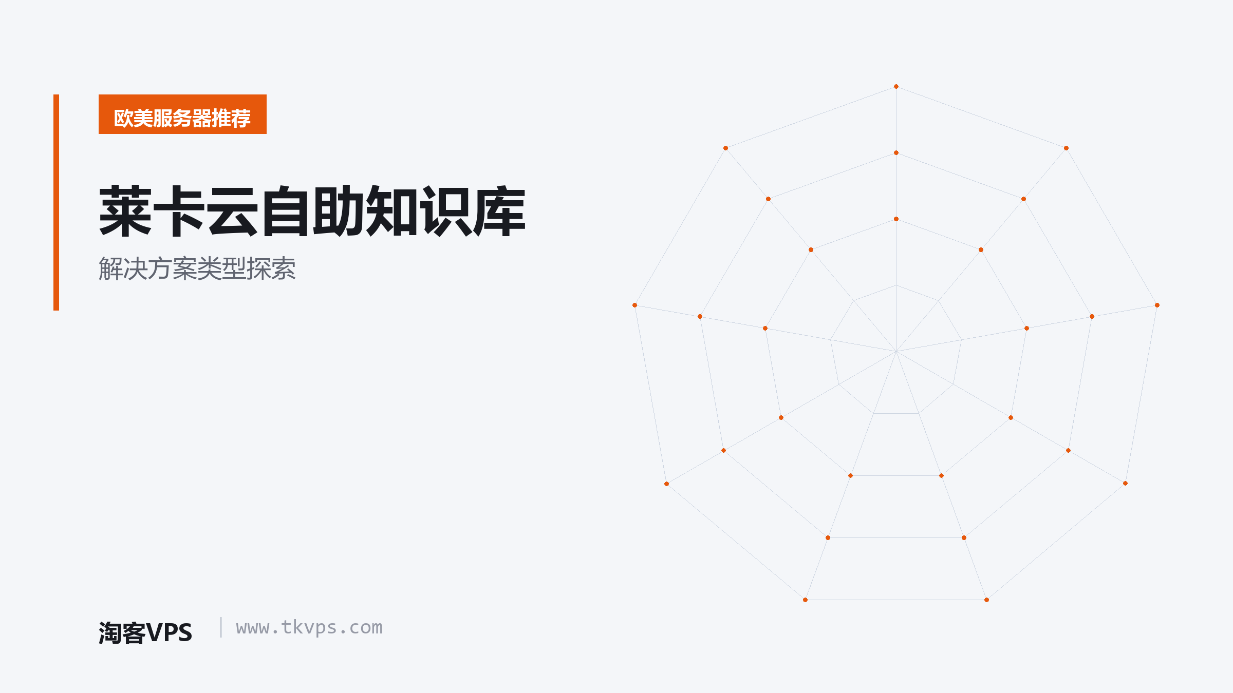 莱卡云自助知识库:解决方案类型探索