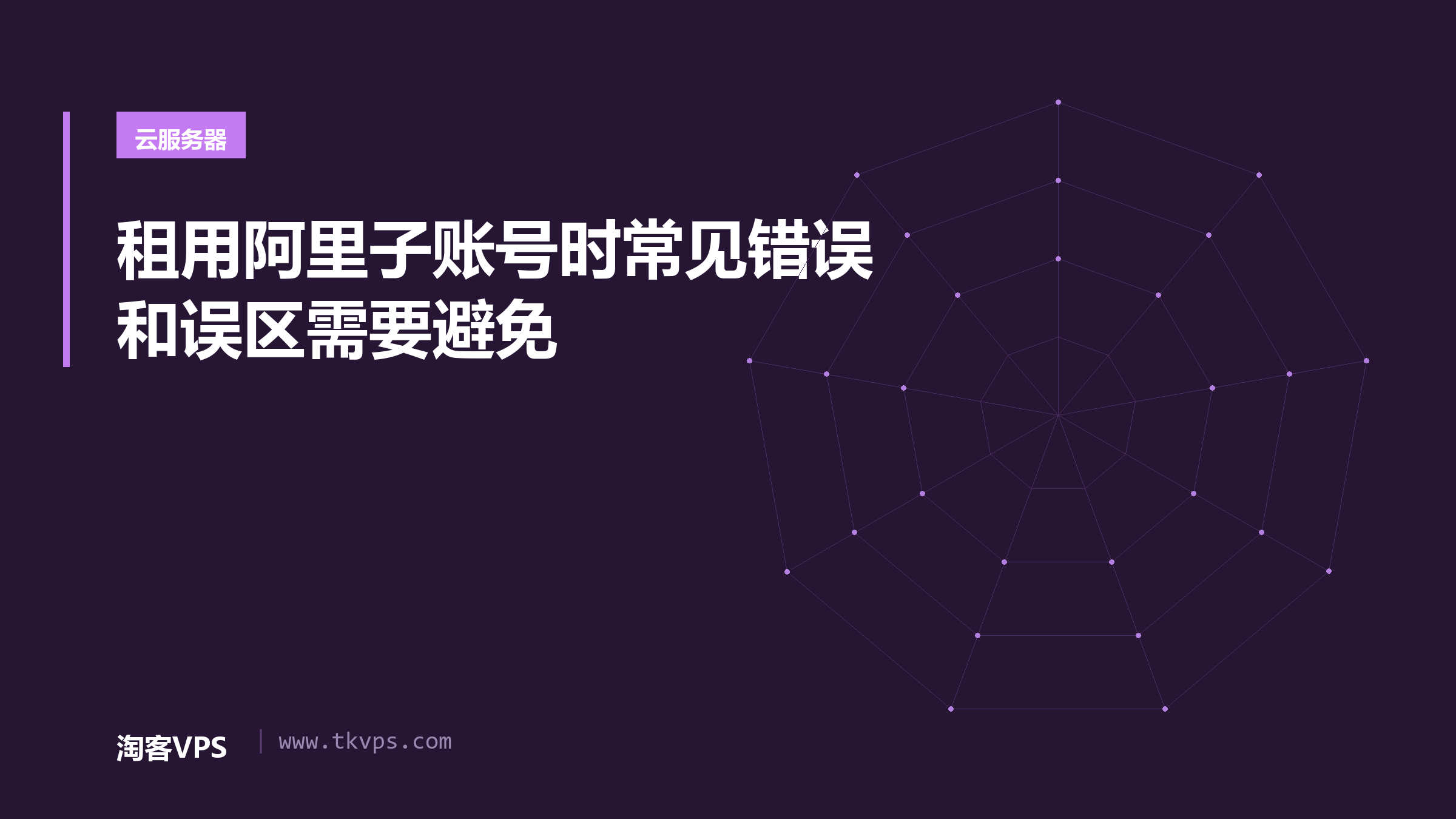 租用阿里子账号时常见错误和误区需要避免