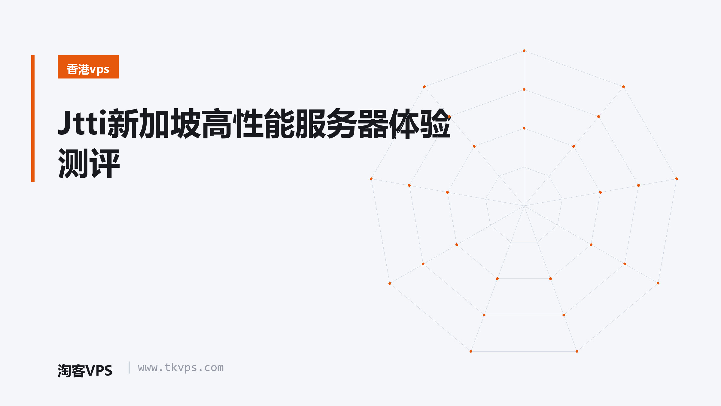 Jtti新加坡高性能服务器体验测评