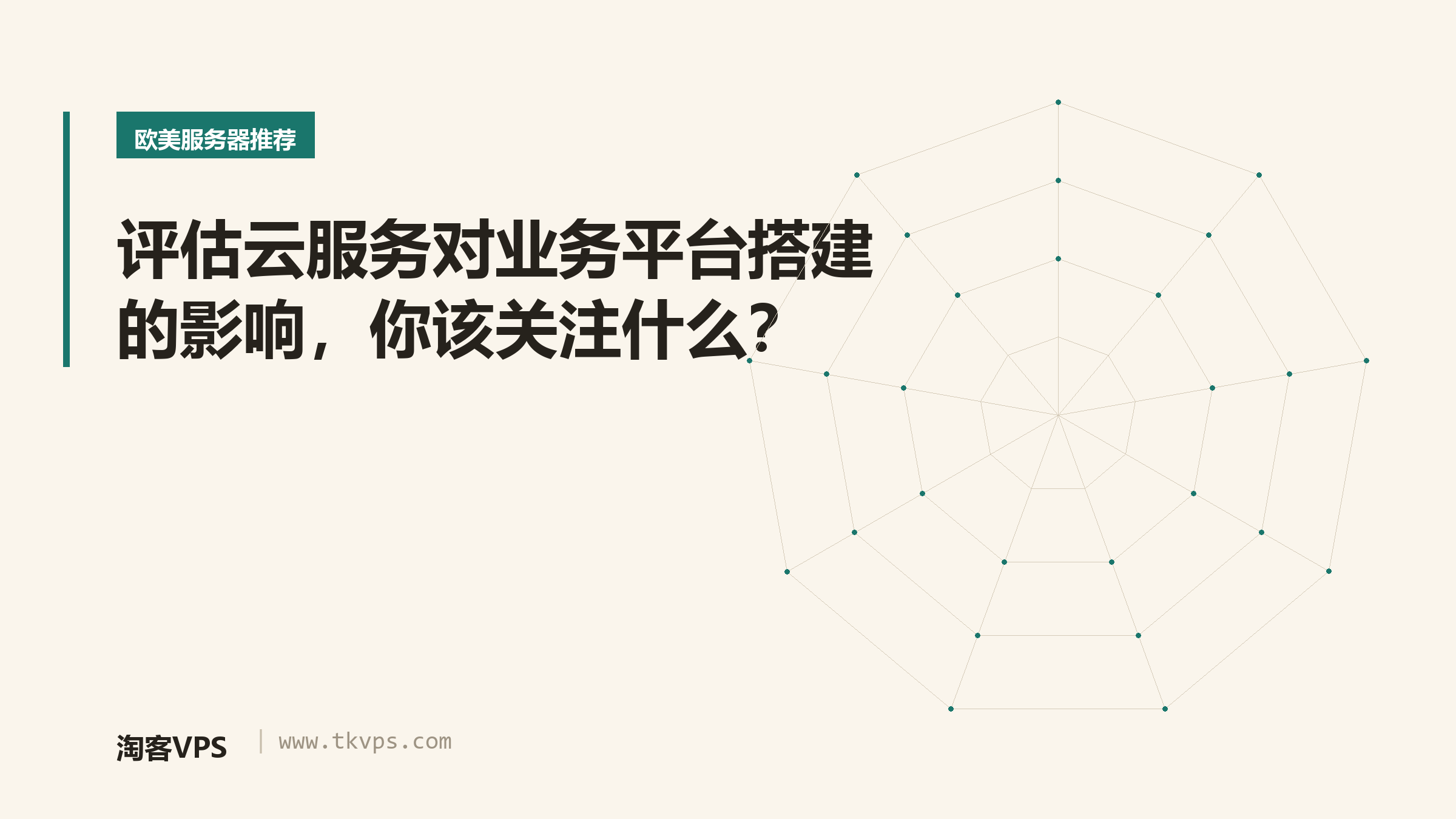 评估云服务对业务平台搭建的影响，你该关注什么？
