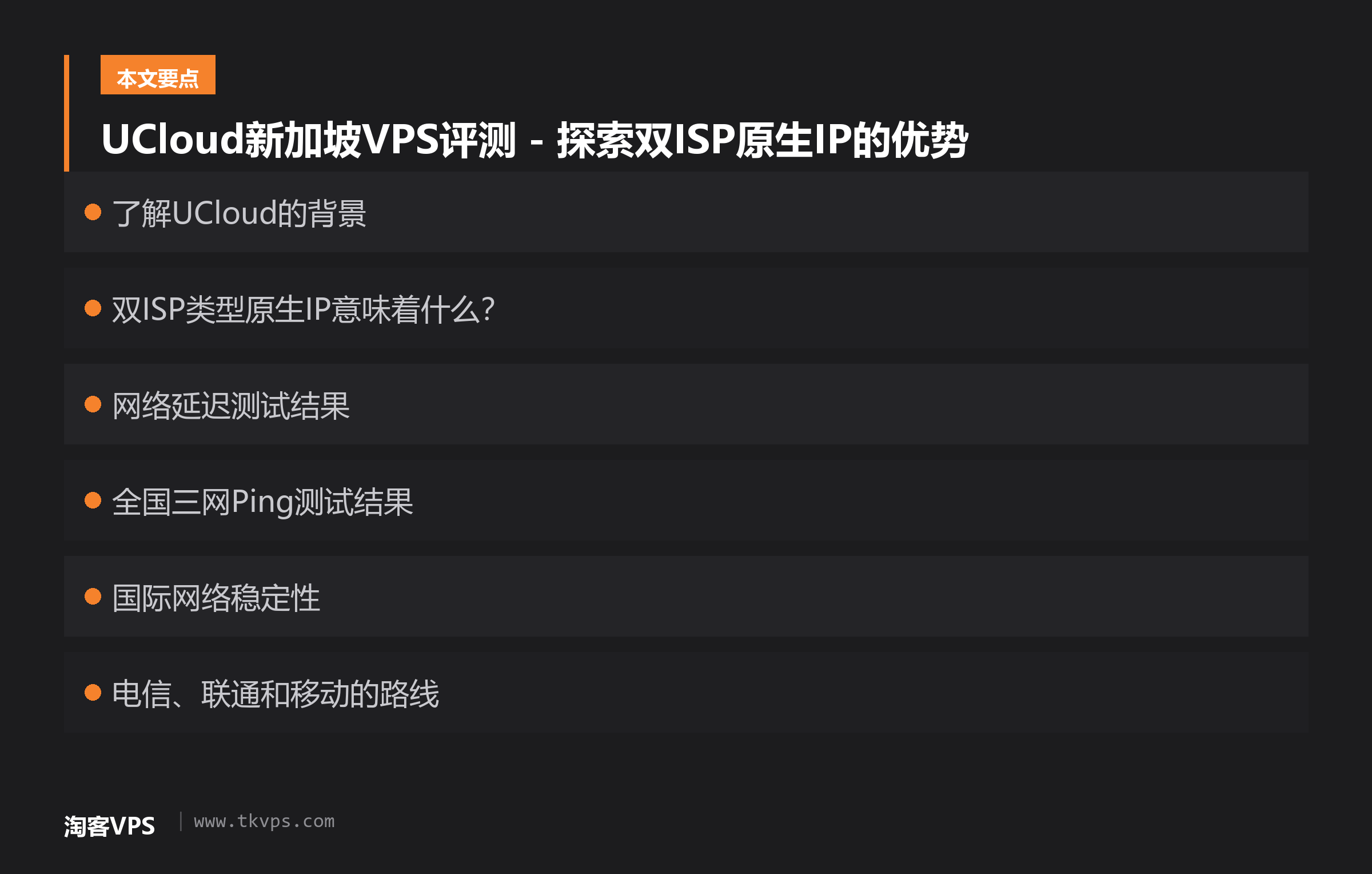UCloud新加坡VPS评测 - 探索双ISP原生IP的优势