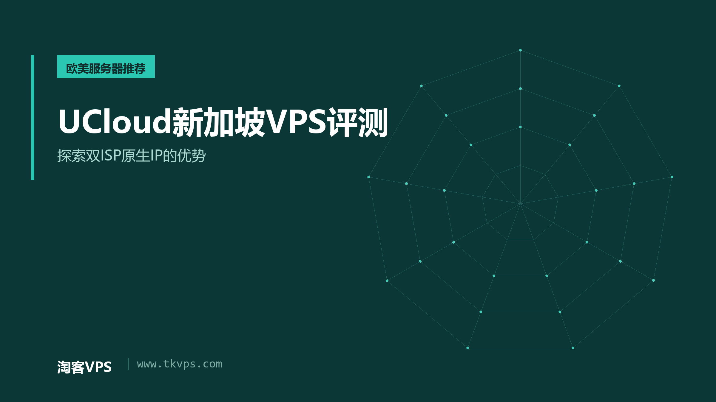 UCloud新加坡VPS评测 - 探索双ISP原生IP的优势