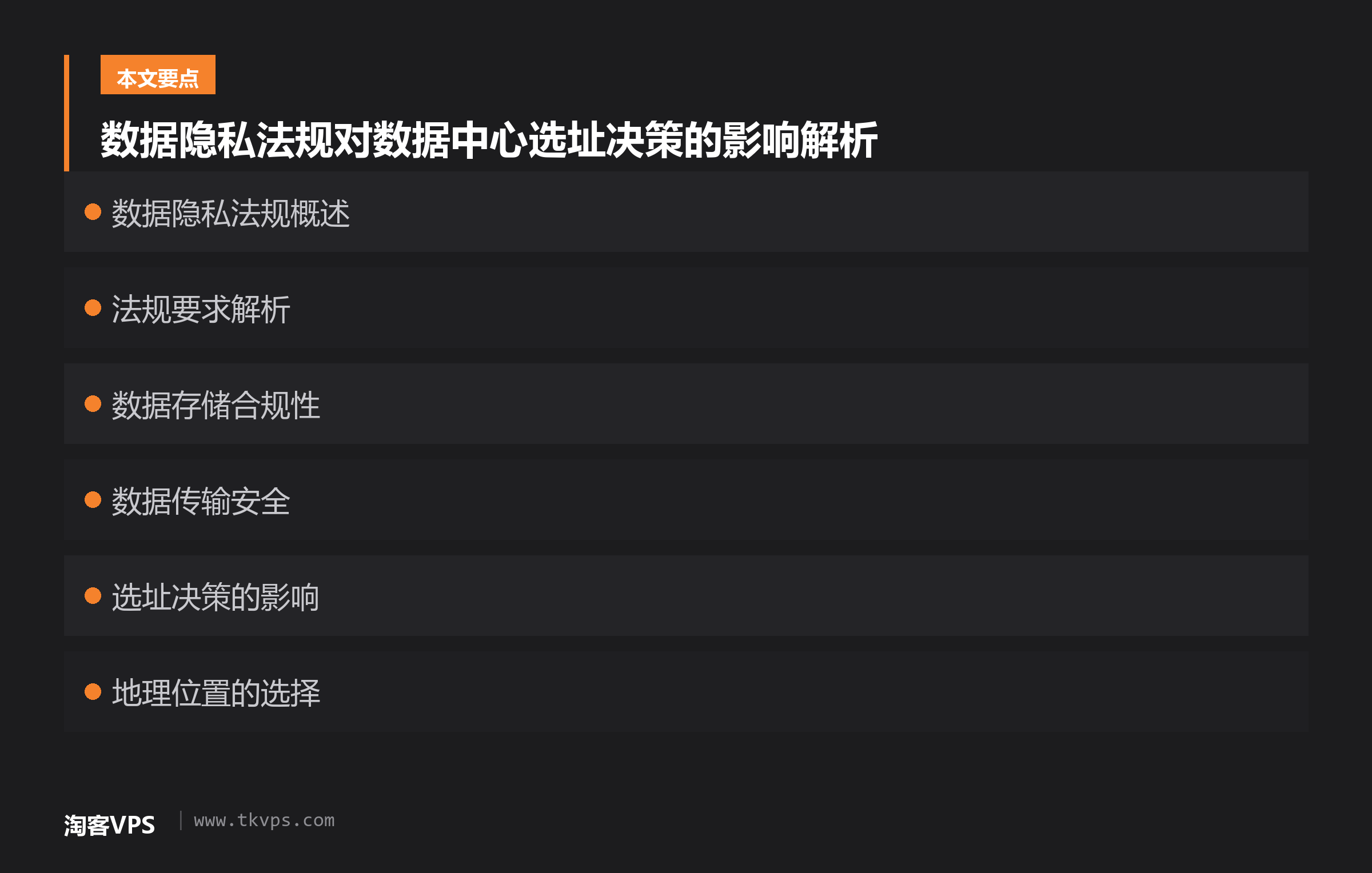 数据隐私法规对数据中心选址决策的影响解析
